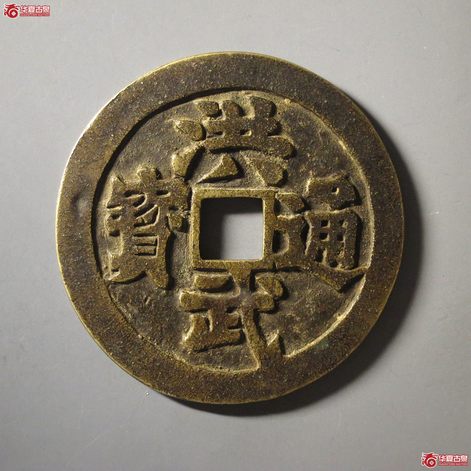 (华夏评级 极美84)民国洪武通宝背观音三畜花钱成交图