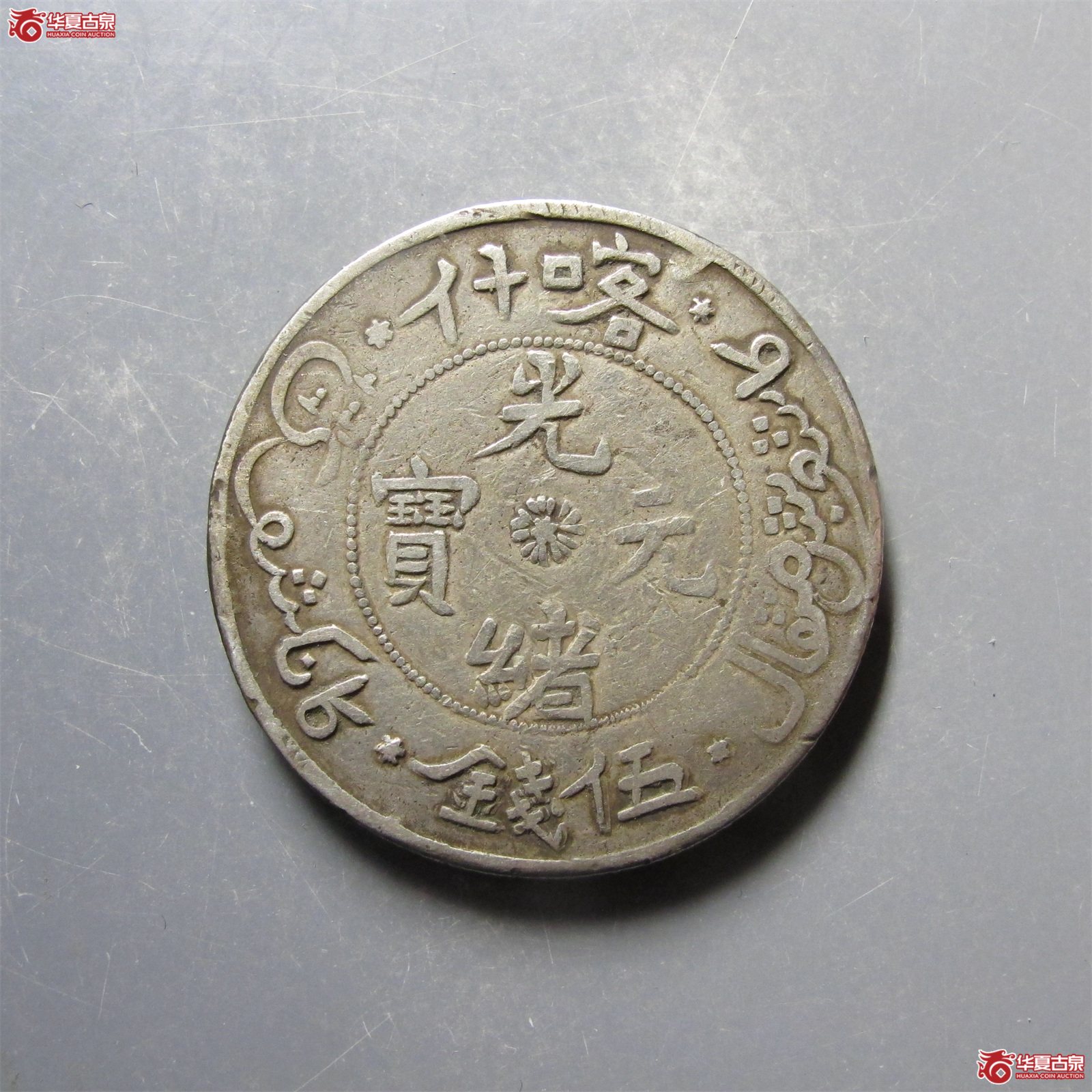 光绪元宝喀什伍钱成交图