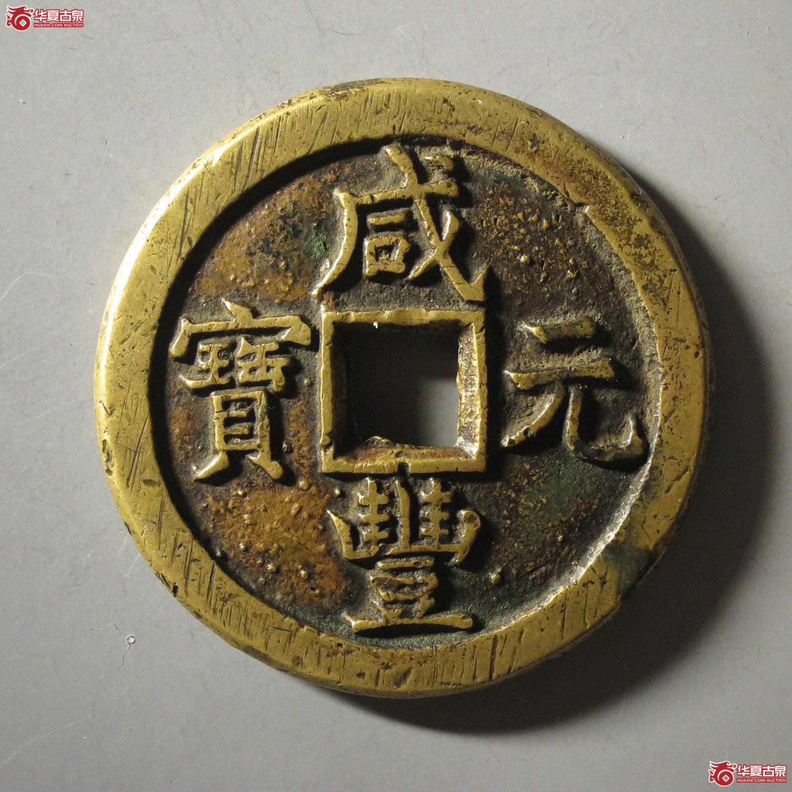 咸丰元宝宝德当百成交图