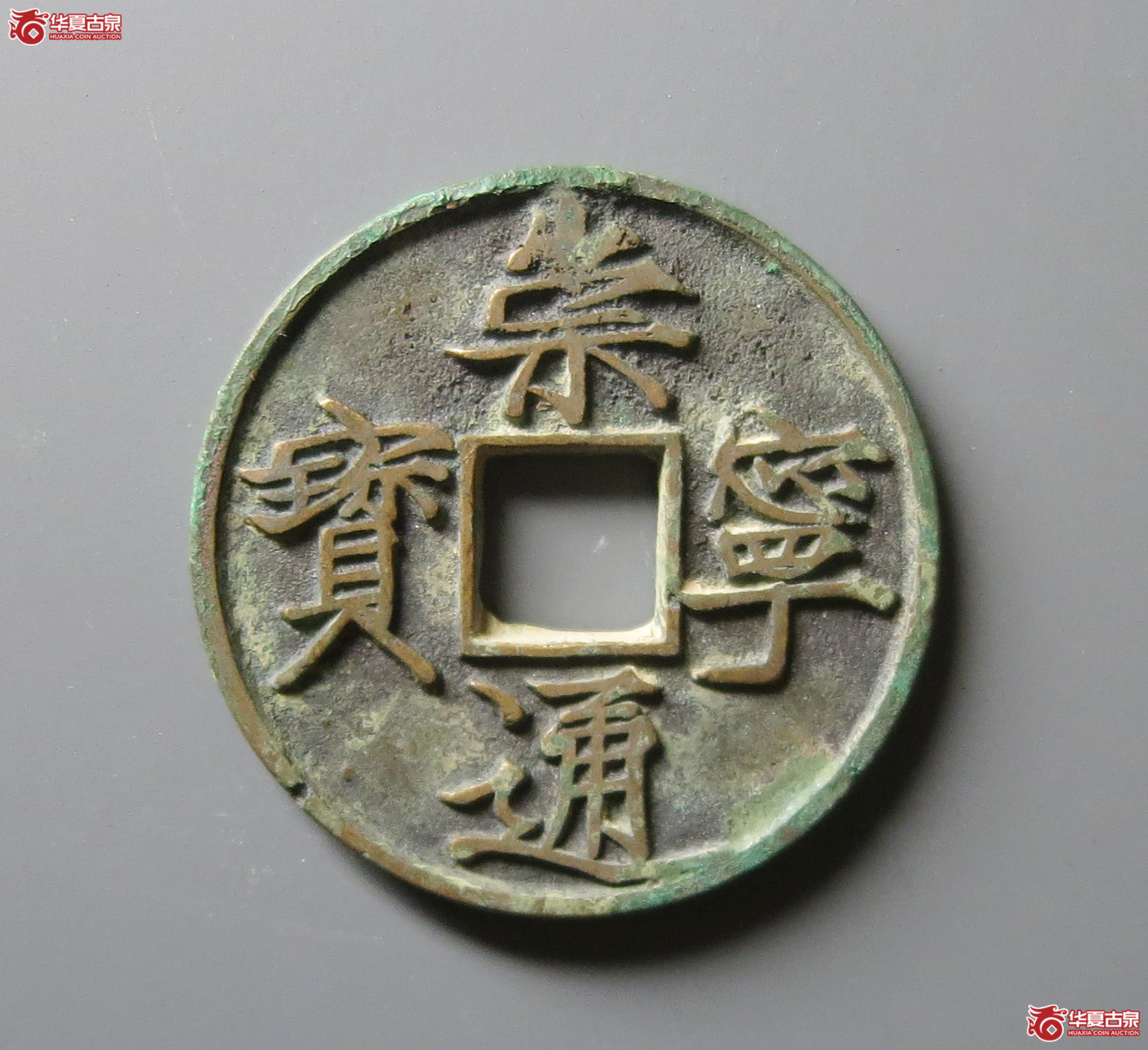 崇宁通宝大宝成交图