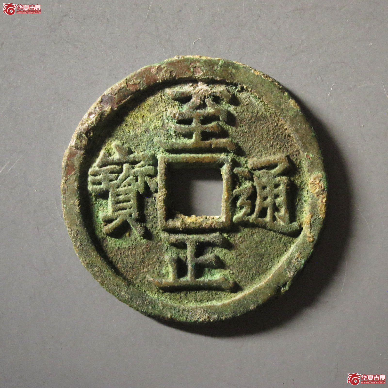 （华夏评级 极美84）至正通宝折二背卯成交图