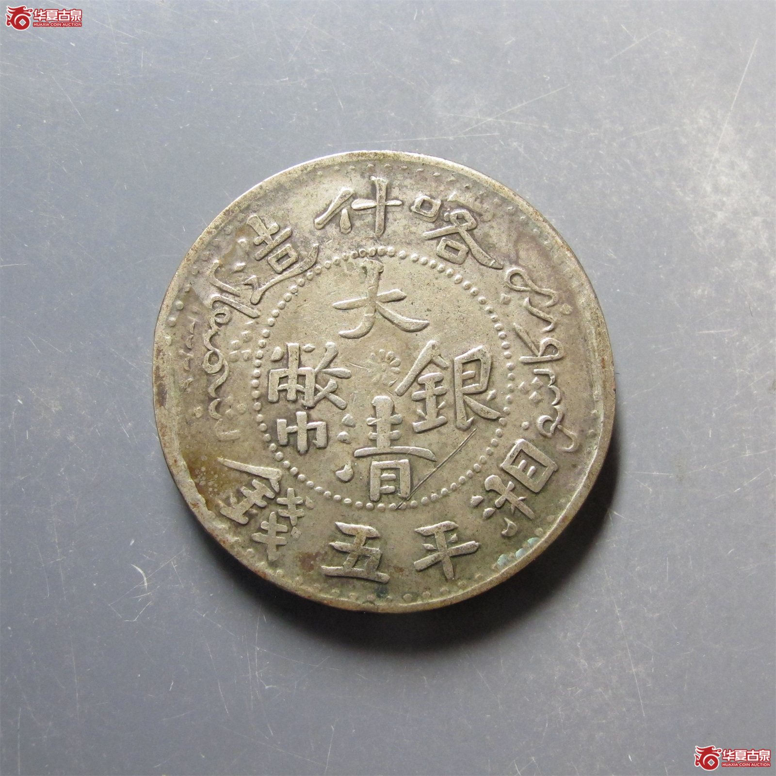 喀什造大清银币湘平伍钱成交图