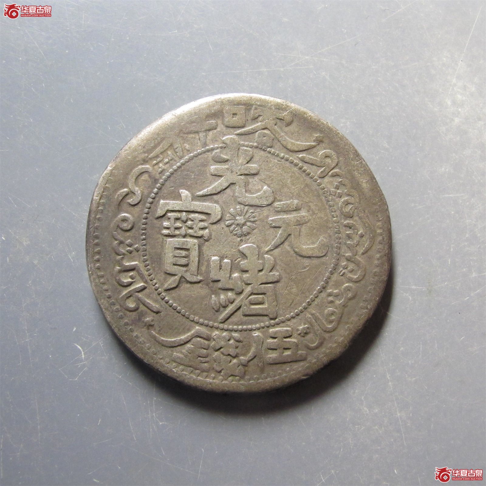 喀什光绪元宝伍钱成交图