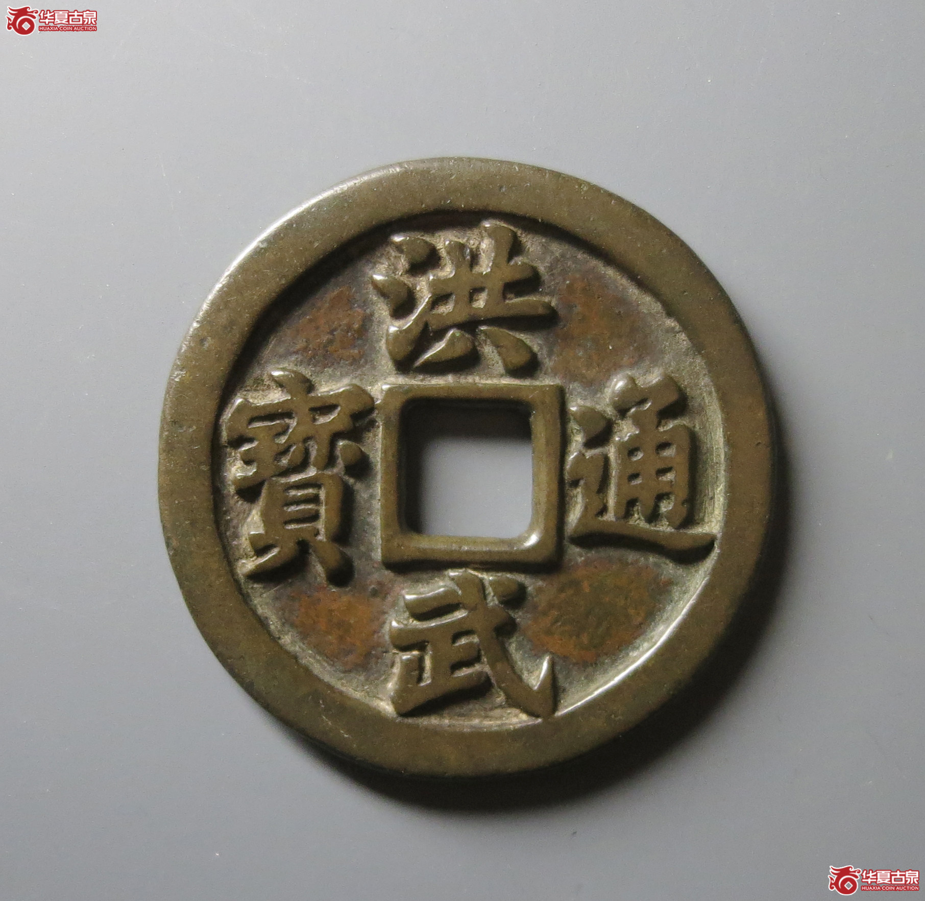 (华夏评级 极美84)洪武通宝背十一两福版成交图