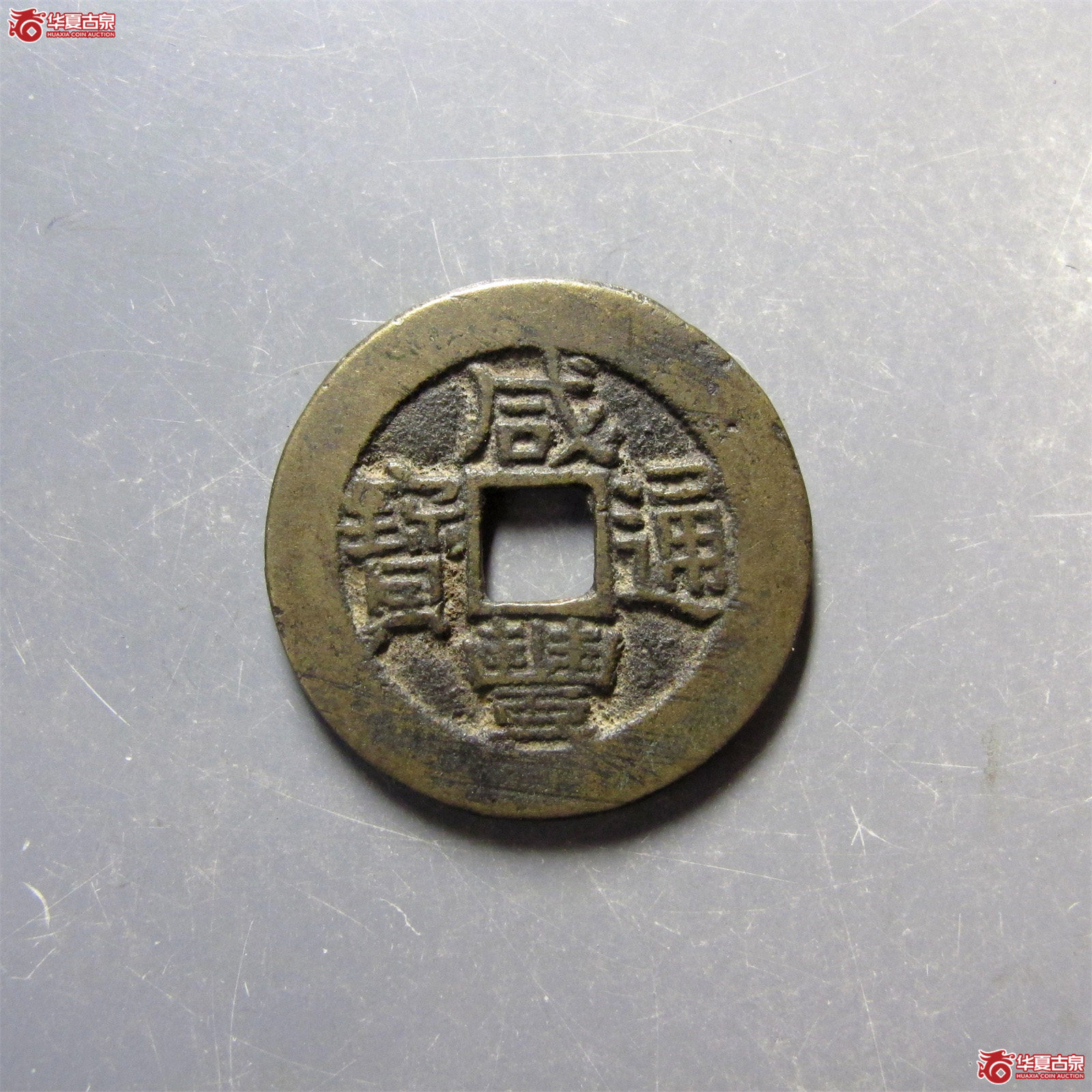 (华夏评级 极美85)咸丰通宝宝陕成交图