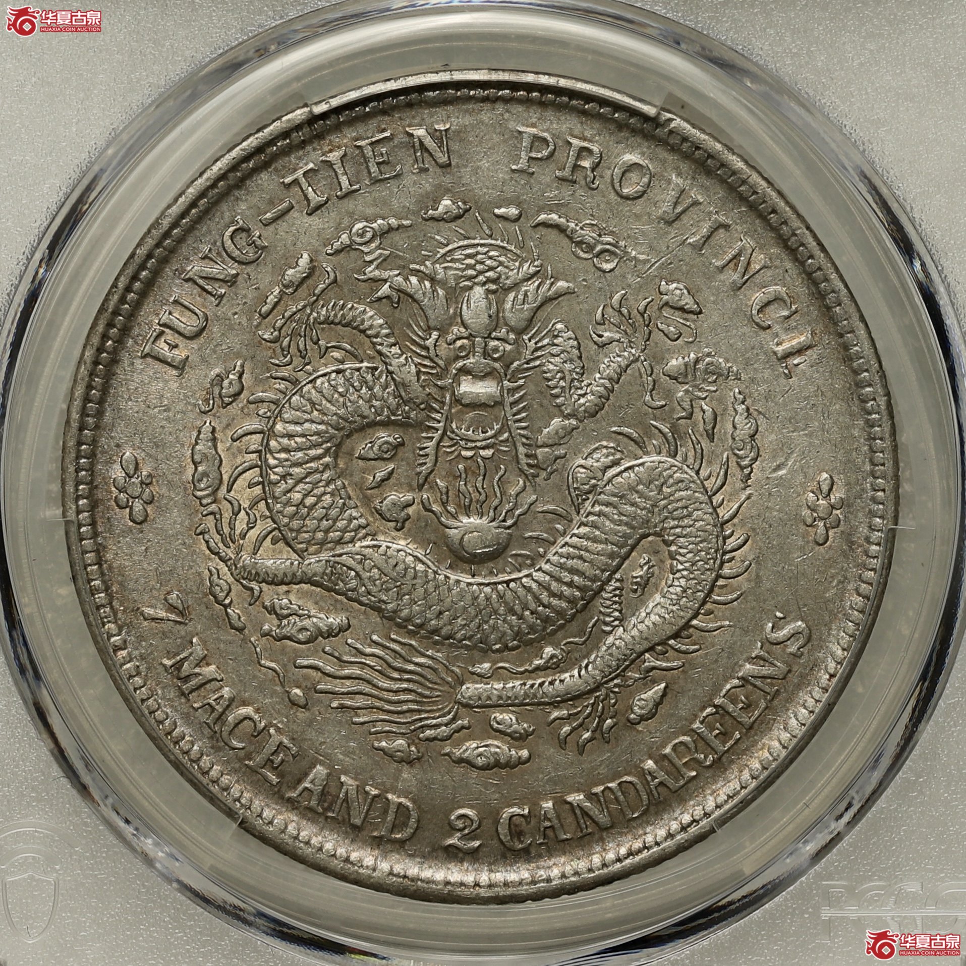 (PCGS-AU55)奉天癸卯七钱二分光绪元宝,“奉宝”铸模深峻 压力十足 光泽充沛 状态实属难得成交图