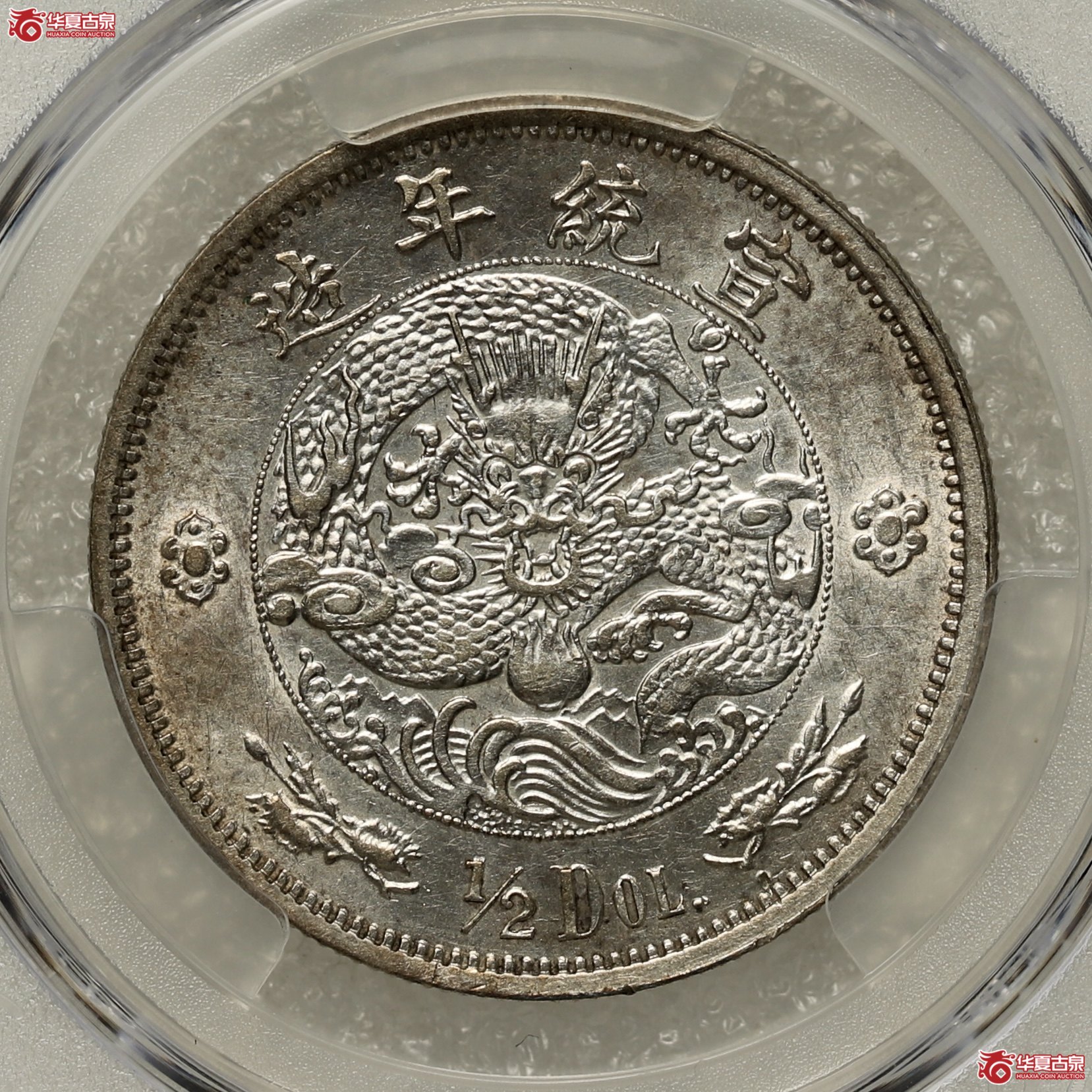 （PCGS-AU58）大清水龙伍角成交图