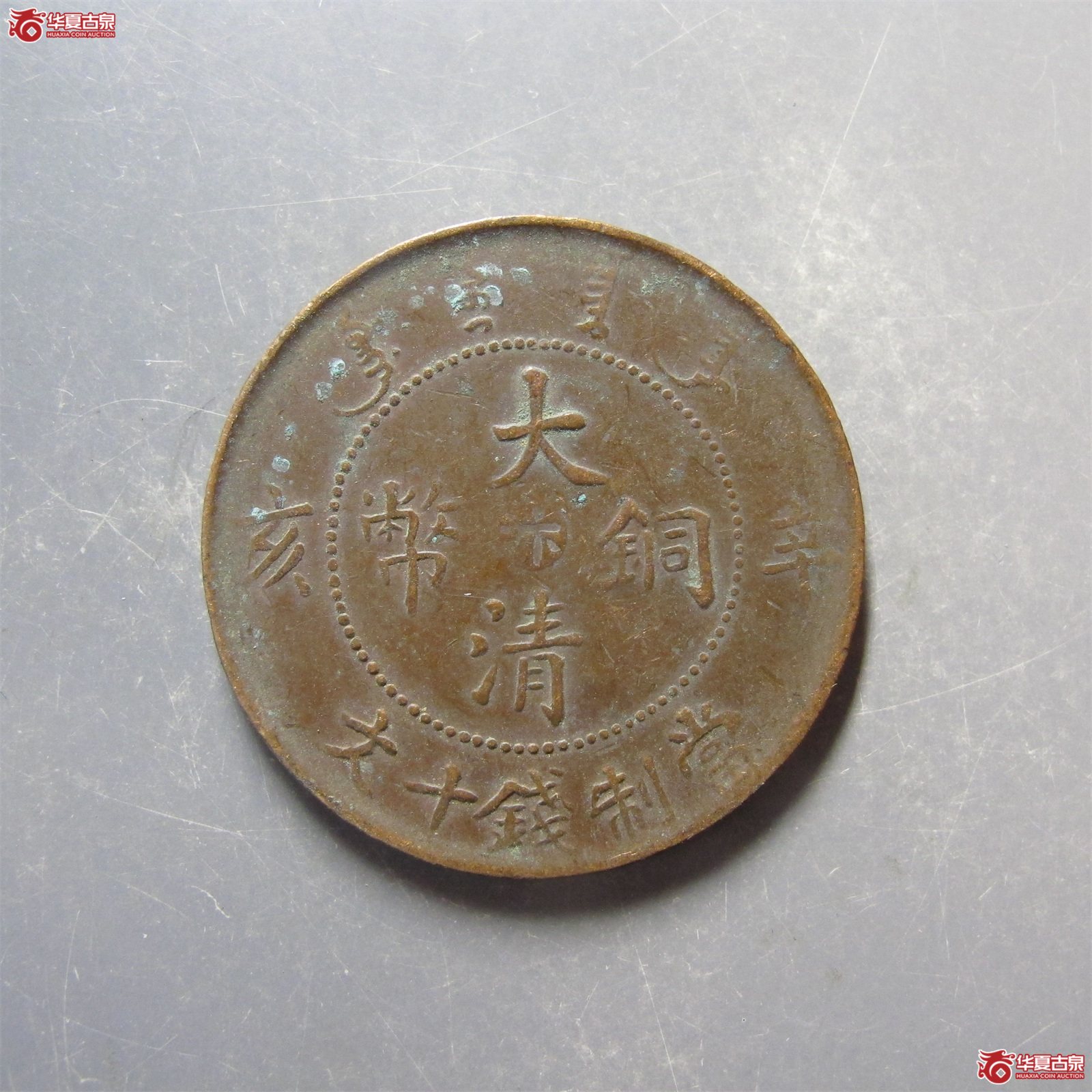辛亥汴十文成交图