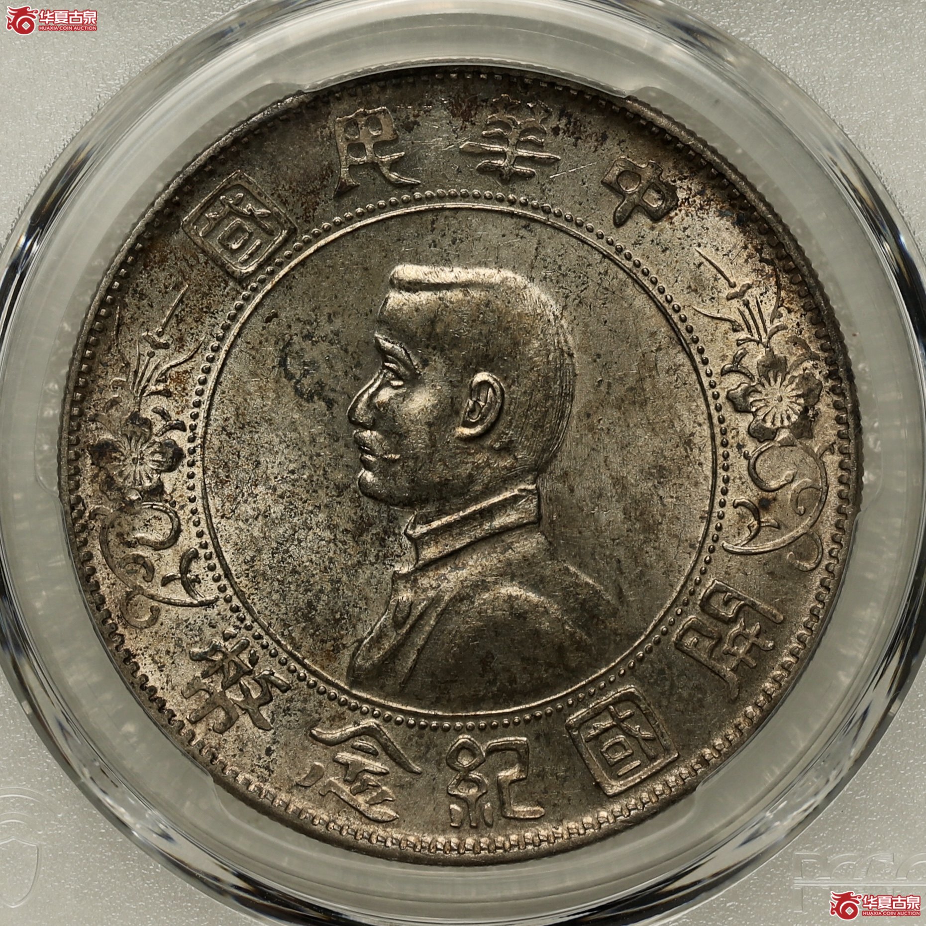 (PCGS-MS62)孙像开国纪念币 南京初铸成交图