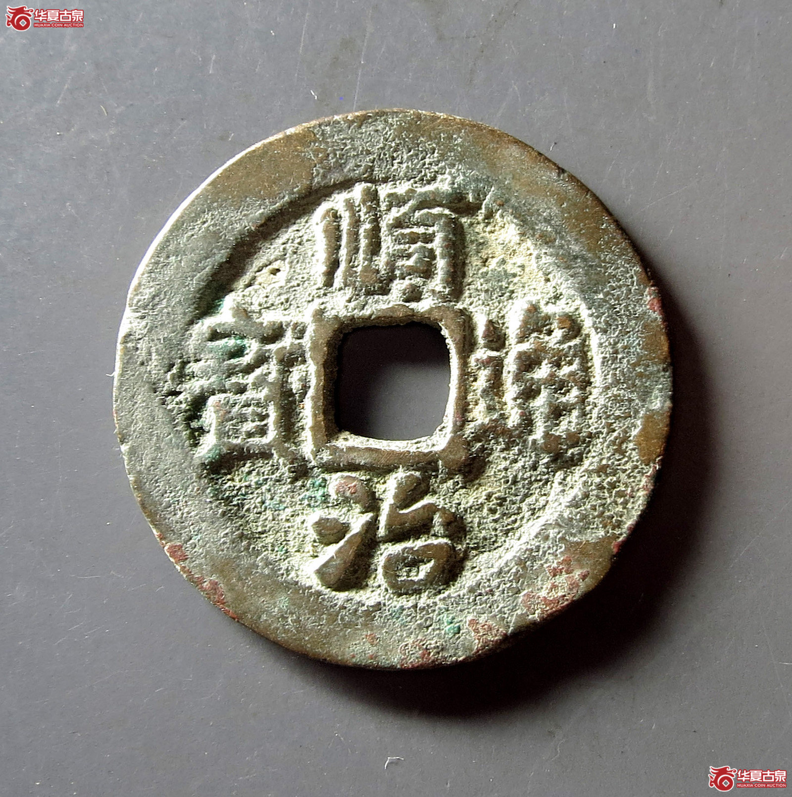 顺治通宝背二手成交图