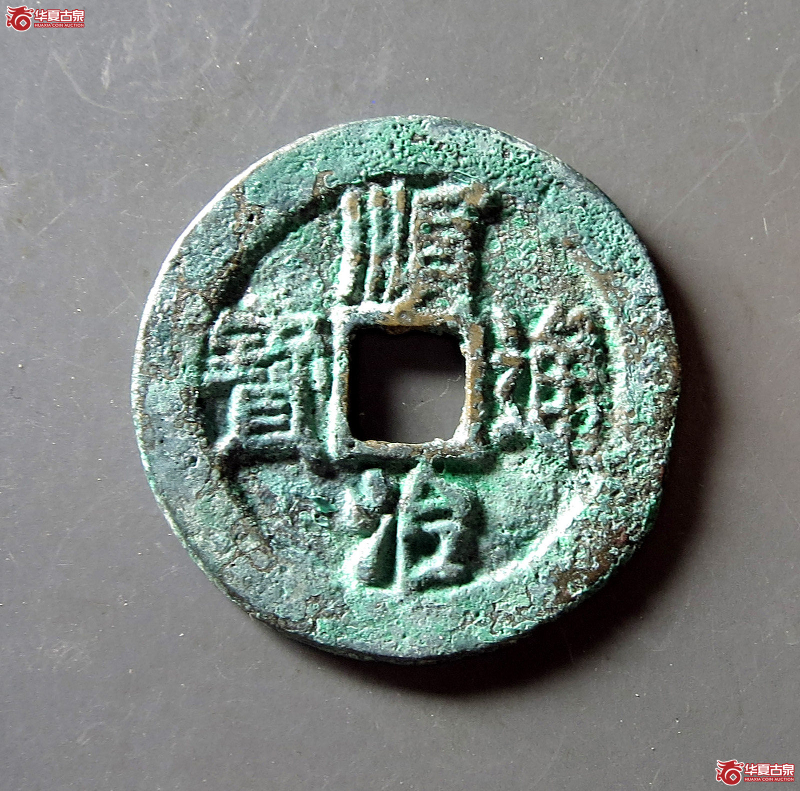 （华夏评级 极美84）顺治通宝瘦页狭治成交图