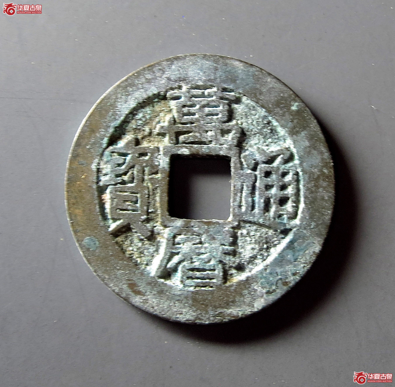 万历通宝 鱼尾宝（轩德泉评 86+）成交图