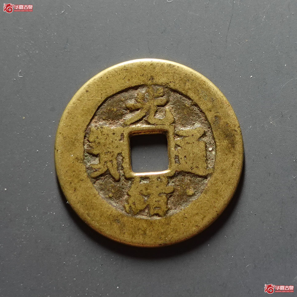 (华夏评级 上美78)光绪通宝满汉临套子成交图