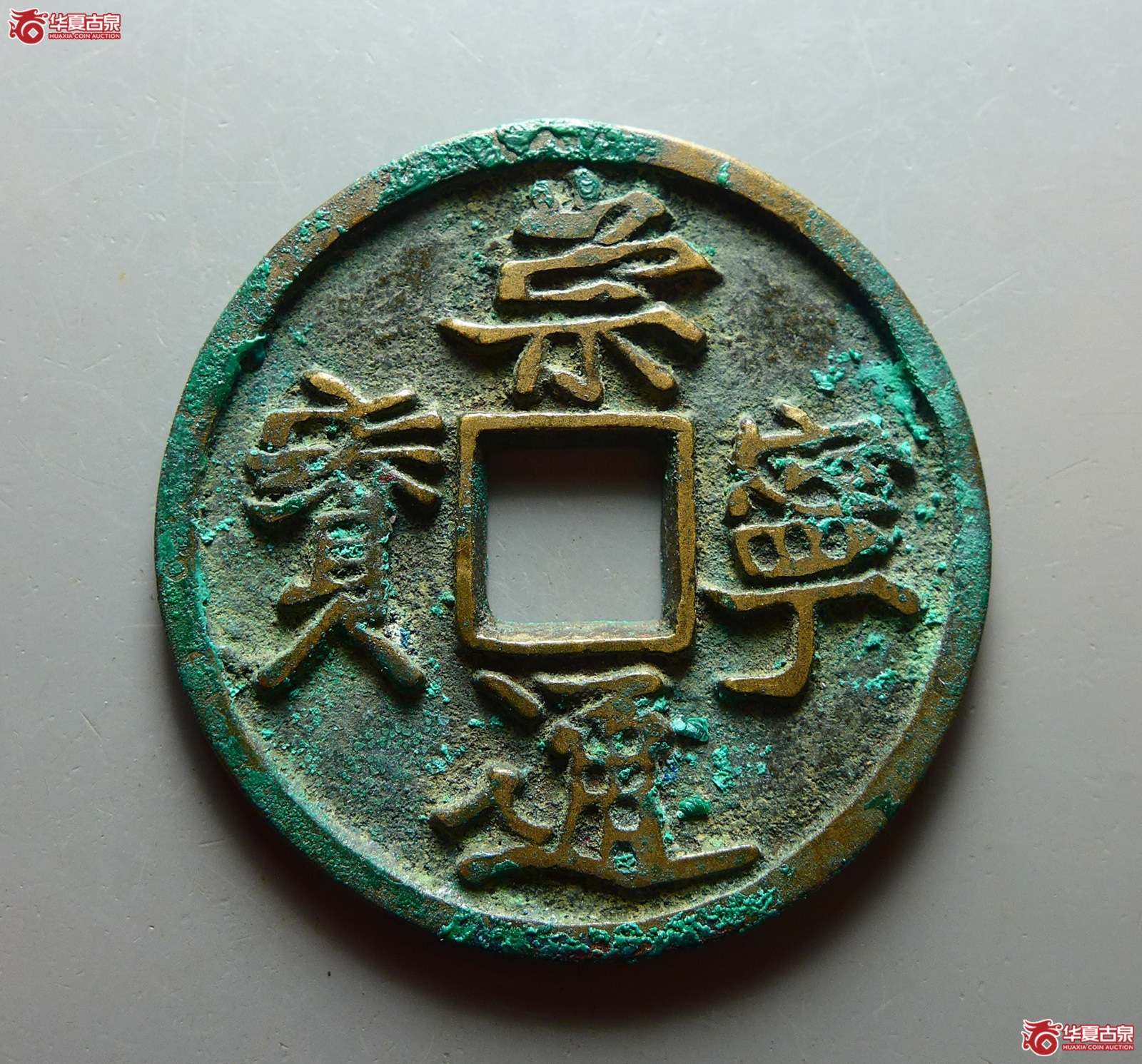 (华夏评级 极美86)崇宁通宝分冠宝成交图