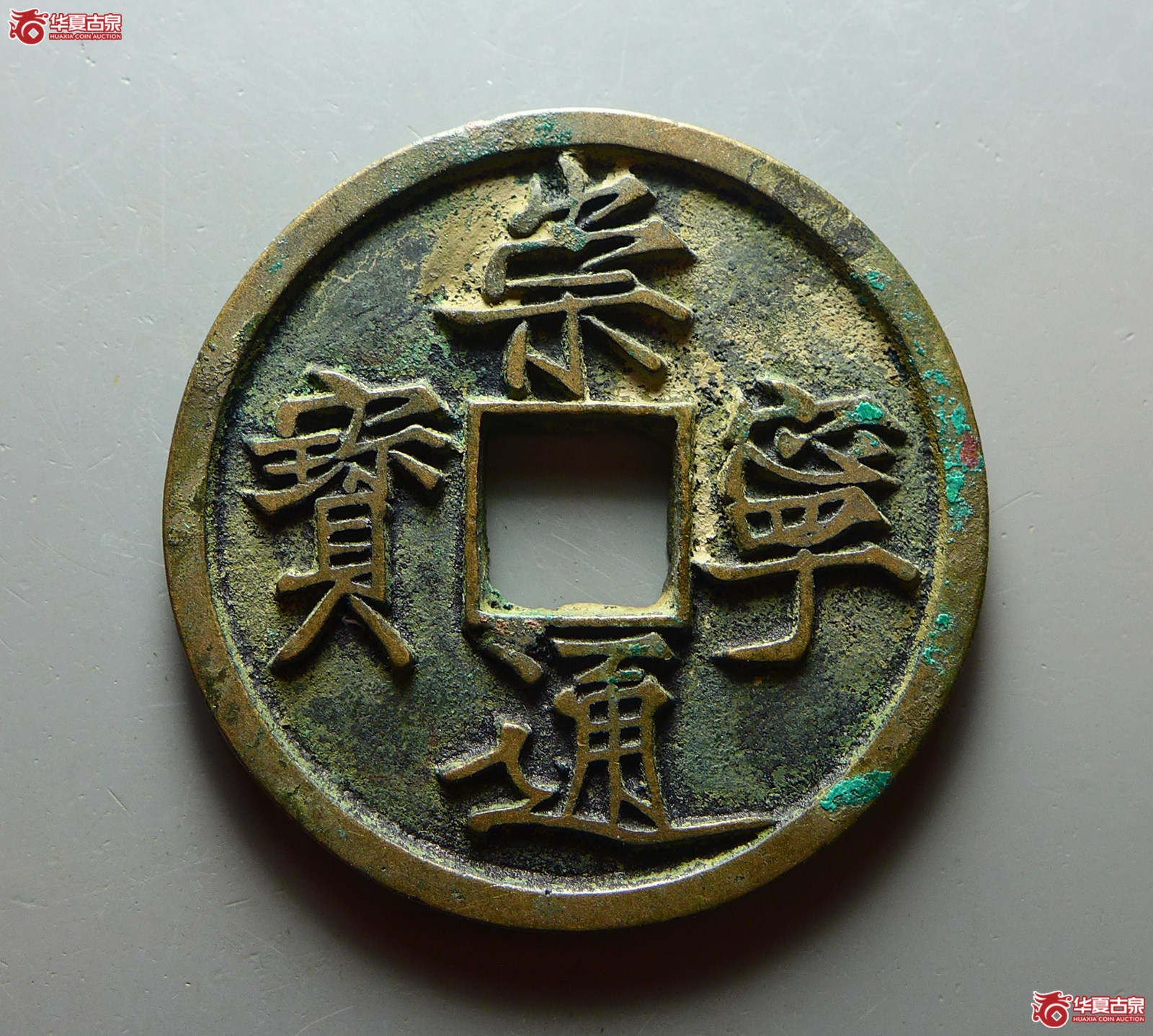 （华夏评级 极美86）崇宁通宝俯宁宽通大样成交图