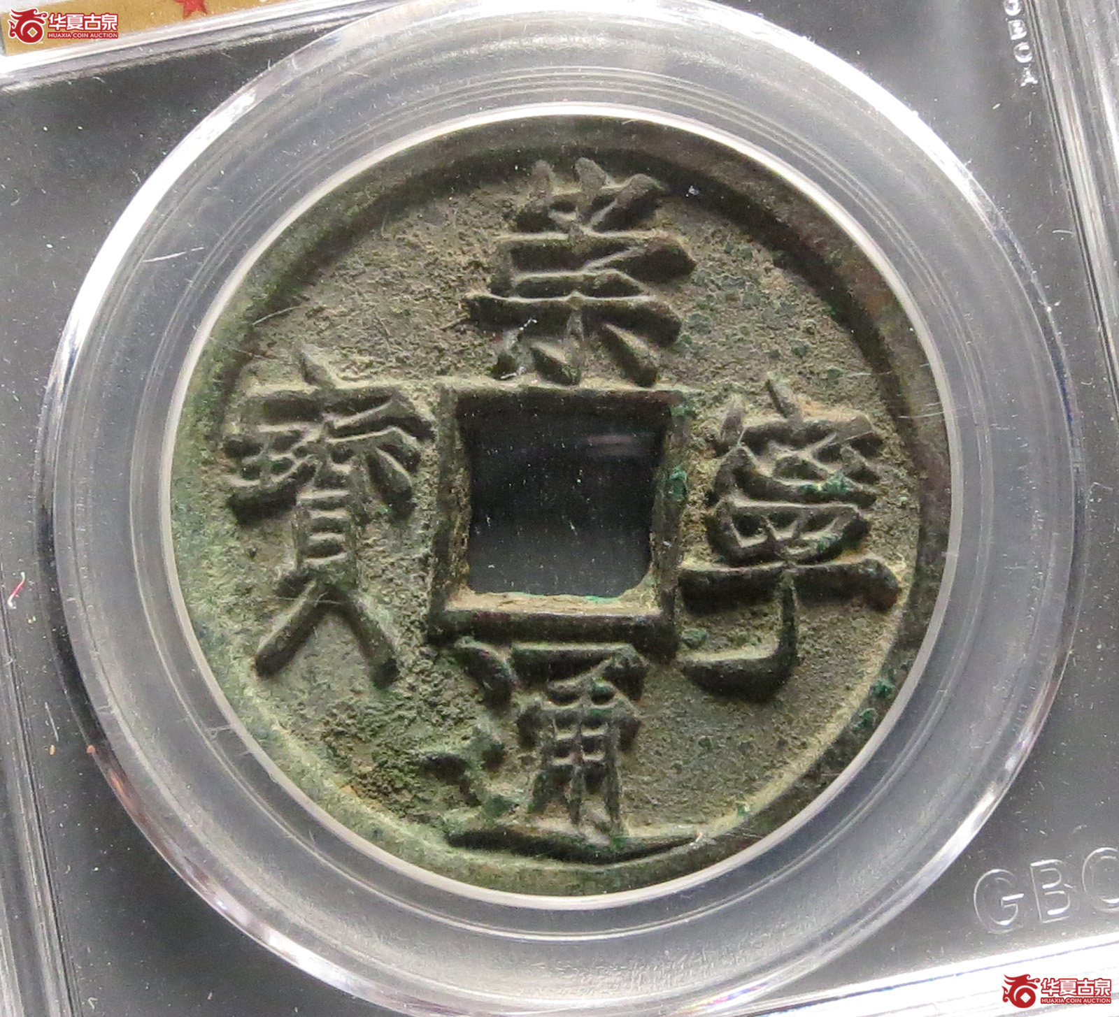 崇宁通宝垂足宝广穿短尾通(公博评级 美85) 【长春授权单位】成交图