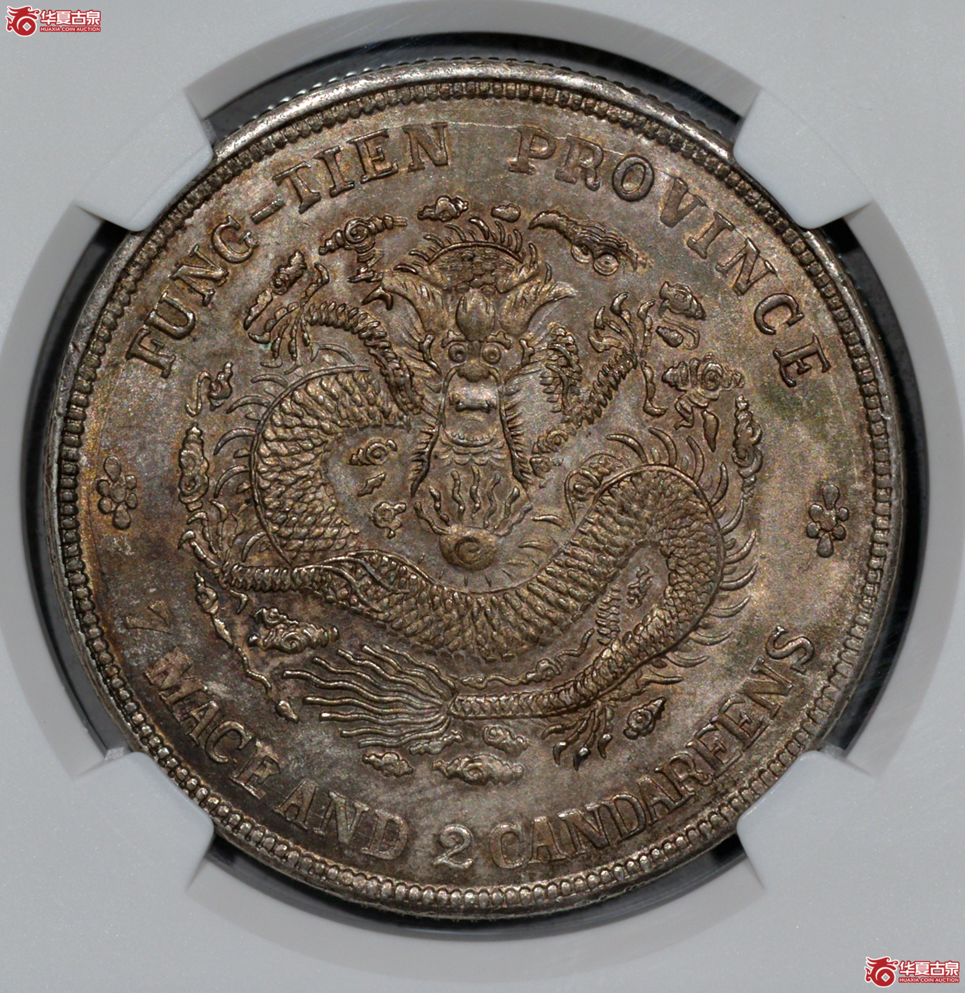 Z002 NGC MS64 奉天癸卯光绪七钱二分 “宝奉”反字版 高分品相稀少 原味老包 深打全麟成交图