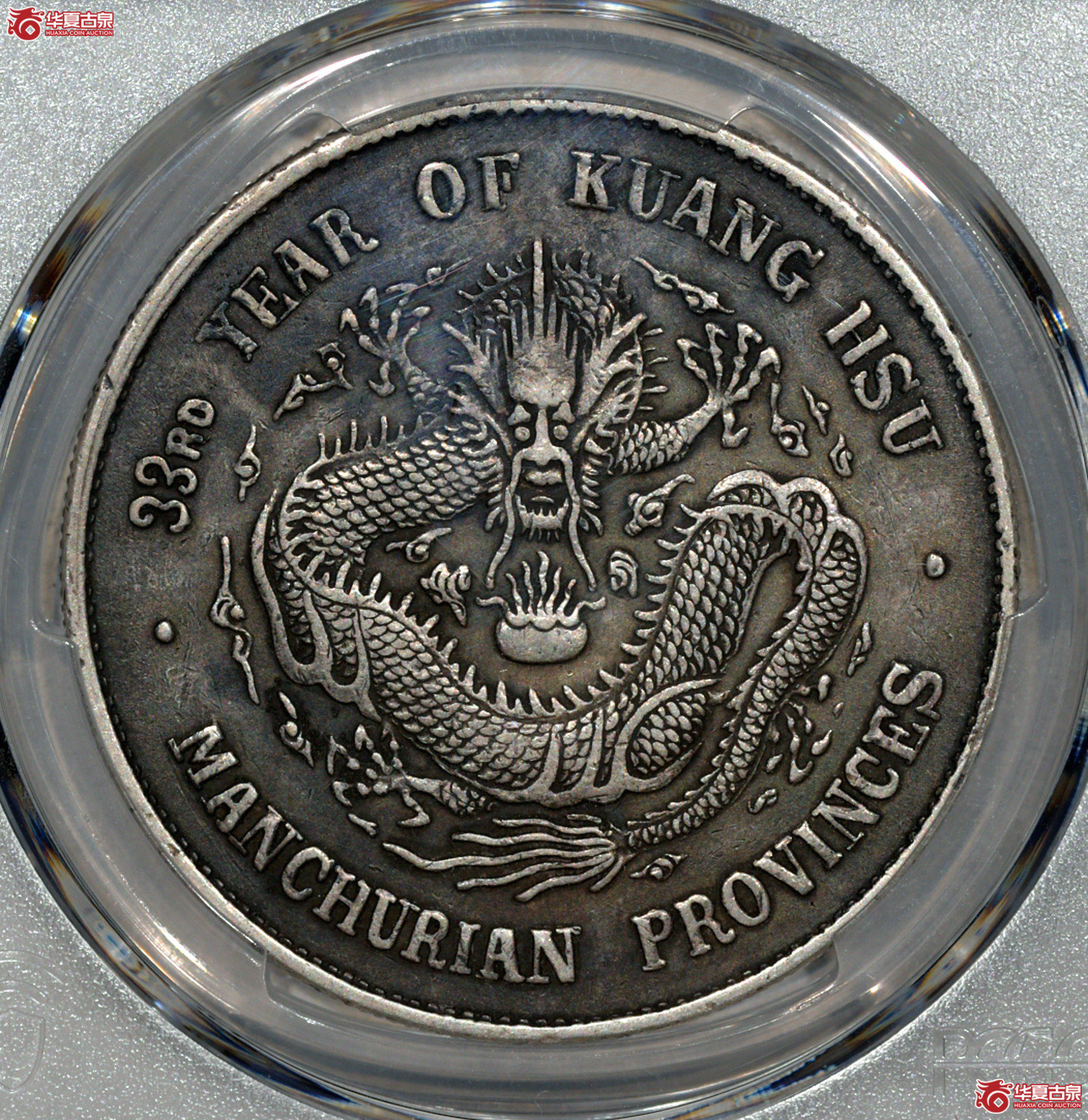 Z009 PCGS XF98 光绪三十三年东三省造壹圆成交图