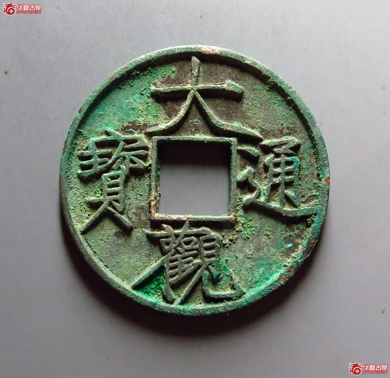 大观通宝折十背刻花成交图