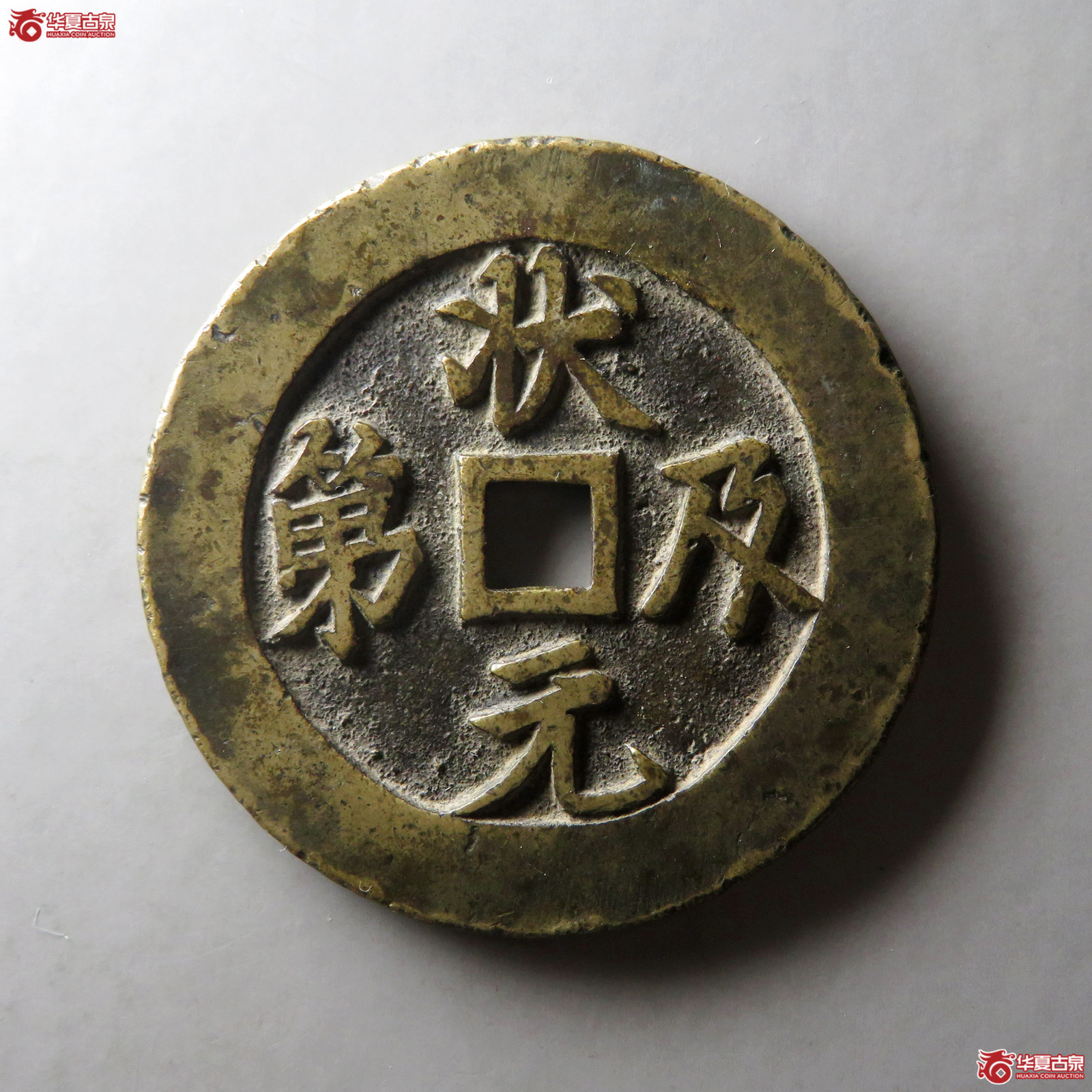 (华夏评级 极美84)状元及第背福鹿花钱成交图