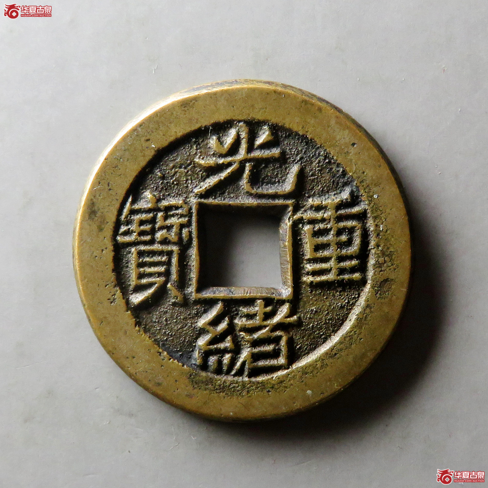 (华夏评级 极美88)光绪重宝宝源当拾母钱成交图