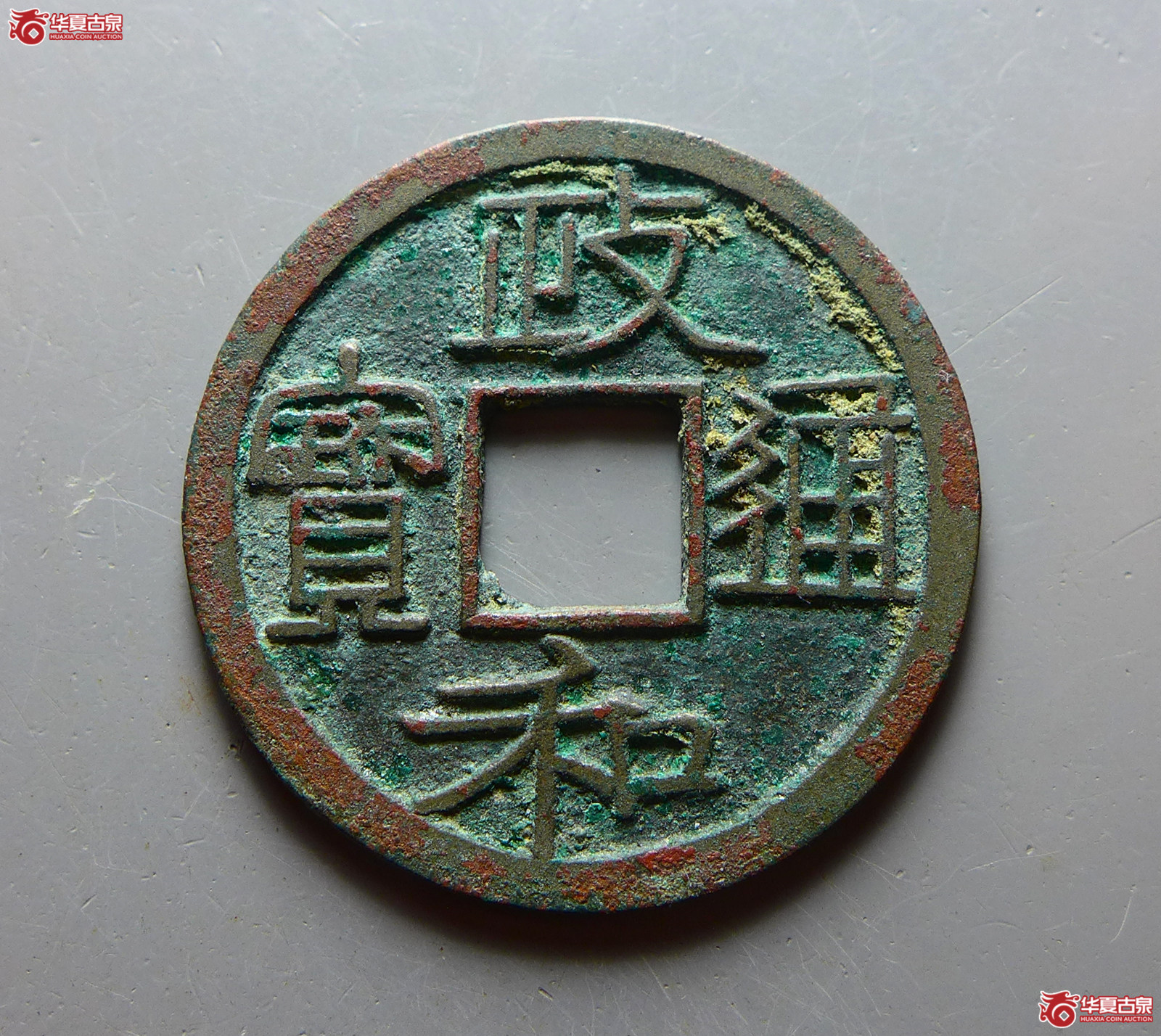 政和通宝重和样隶书成交图