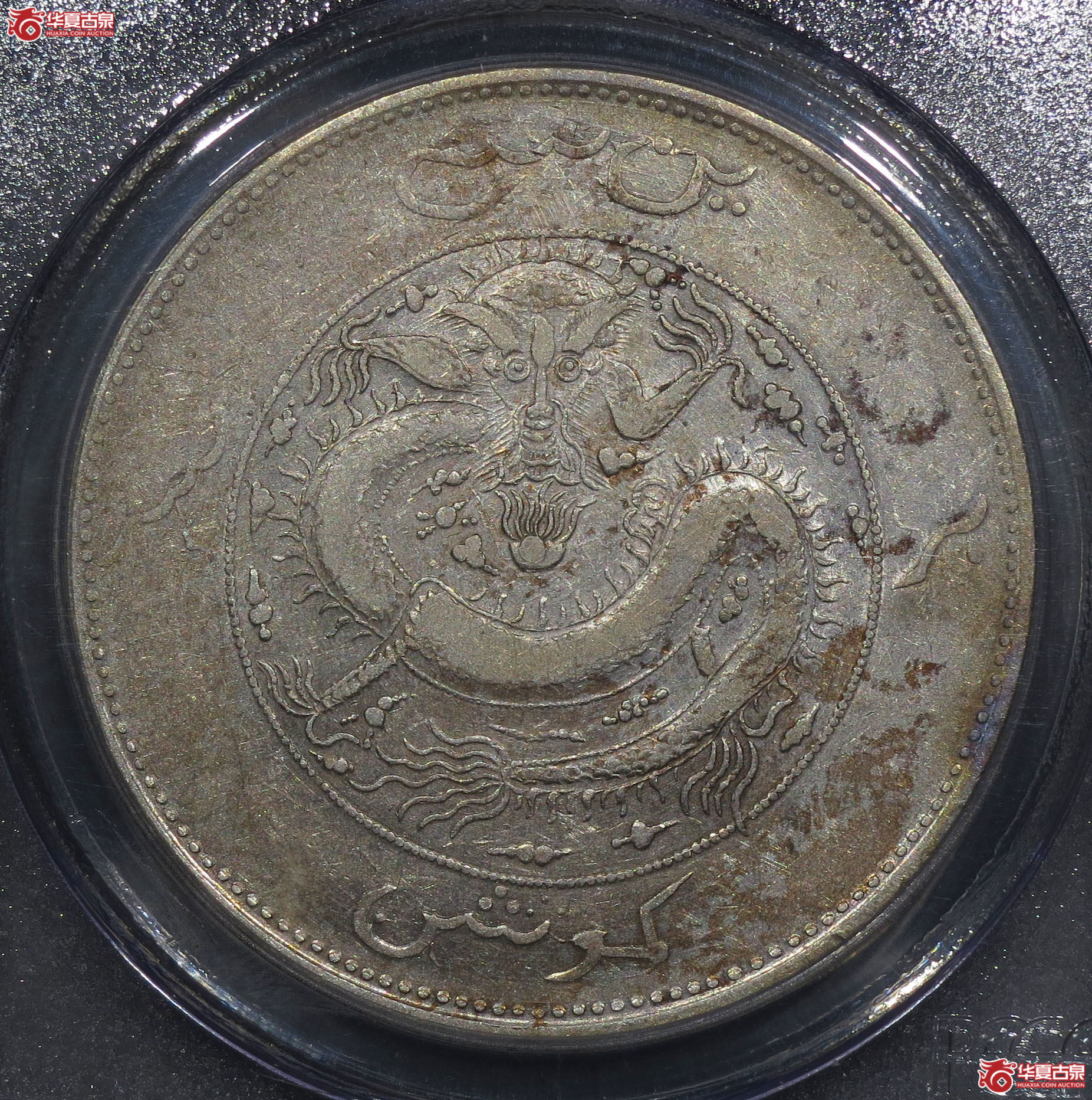 4y-(PCGS VF35 )饷银一两成交图