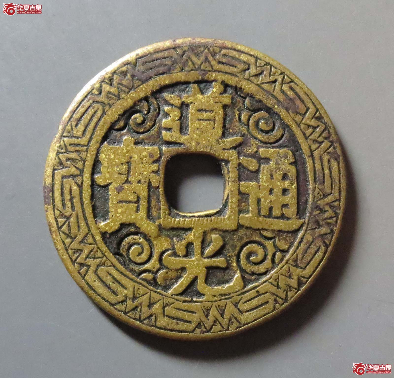道光通宝宝泉大样刻花成交图