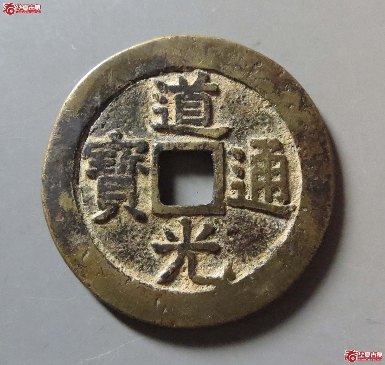 (华夏评级 上美(05))道光通宝宝源宫钱大样成交图