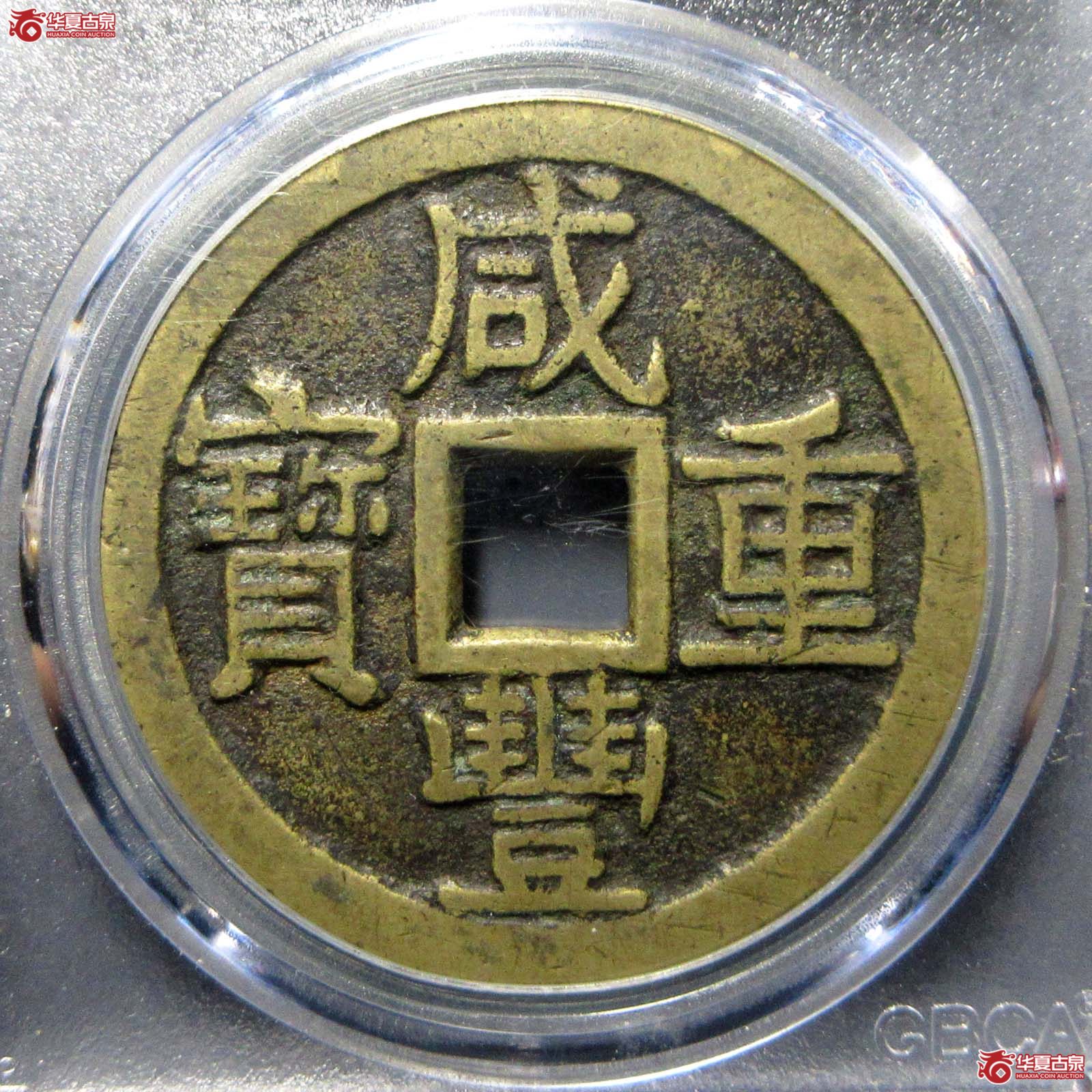 咸丰重宝(公博评级 82) 【北京公博】成交图