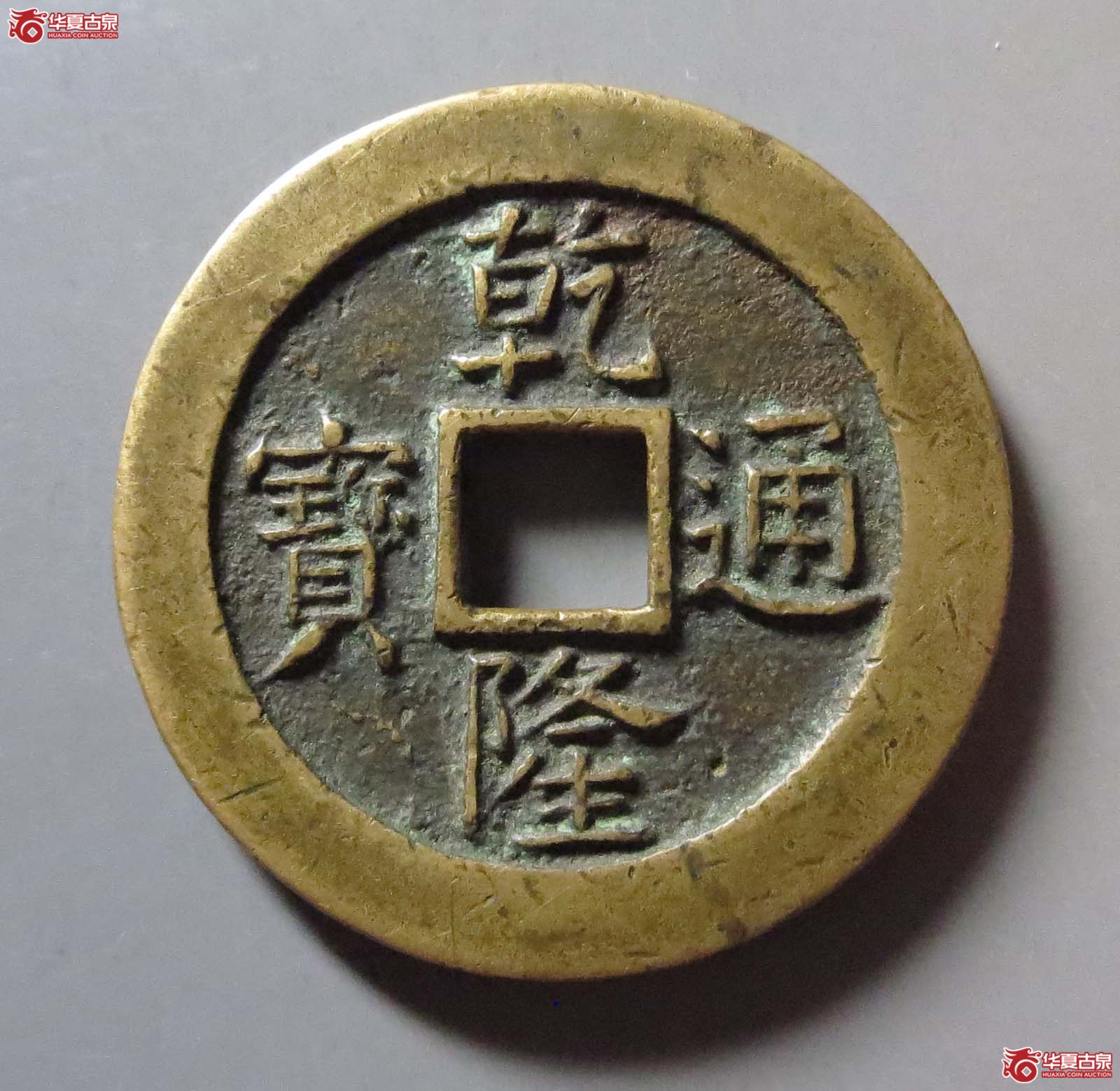 （华夏评级 极美84）乾隆通宝背天下太平宫钱成交图