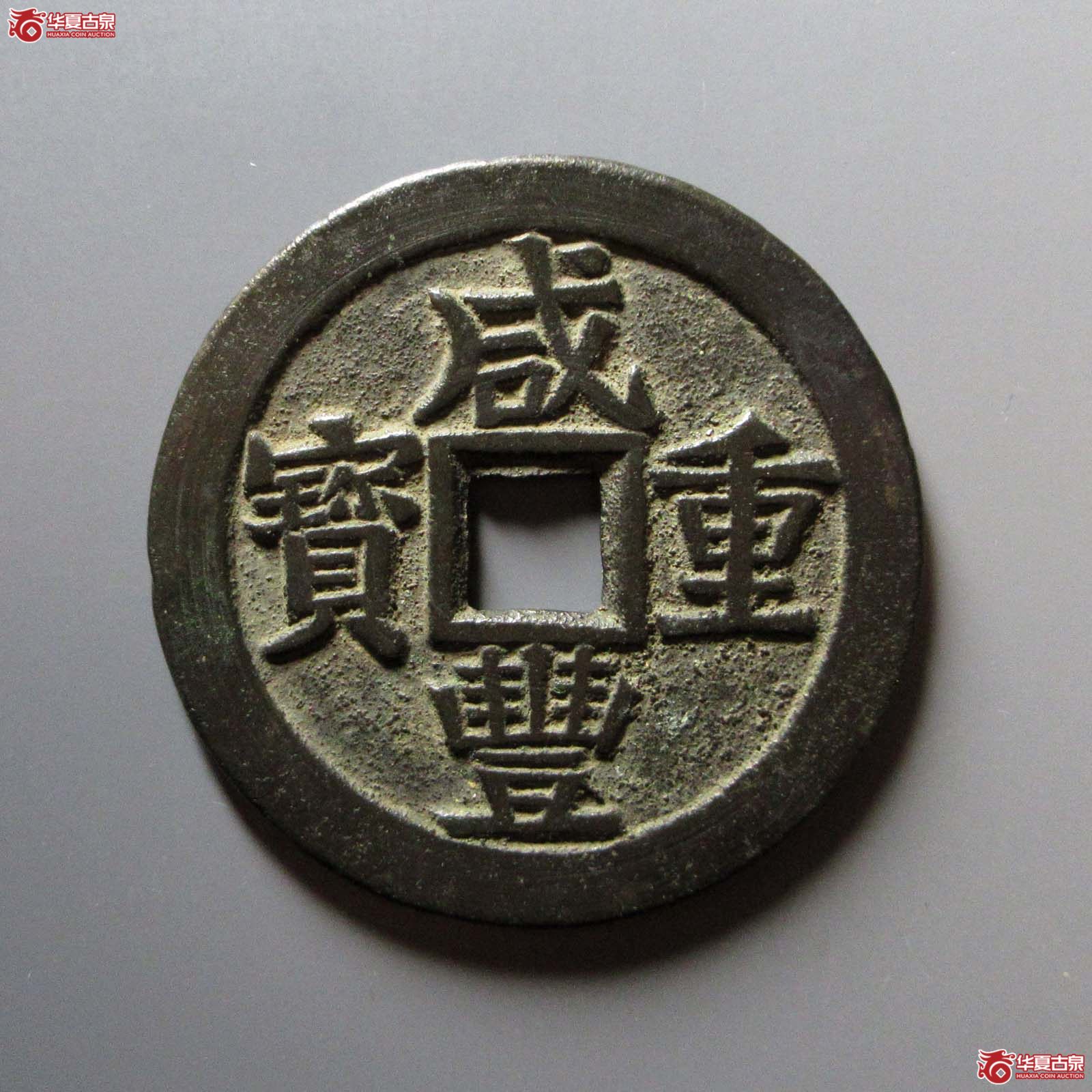 咸丰重宝宝桂当五十成交图
