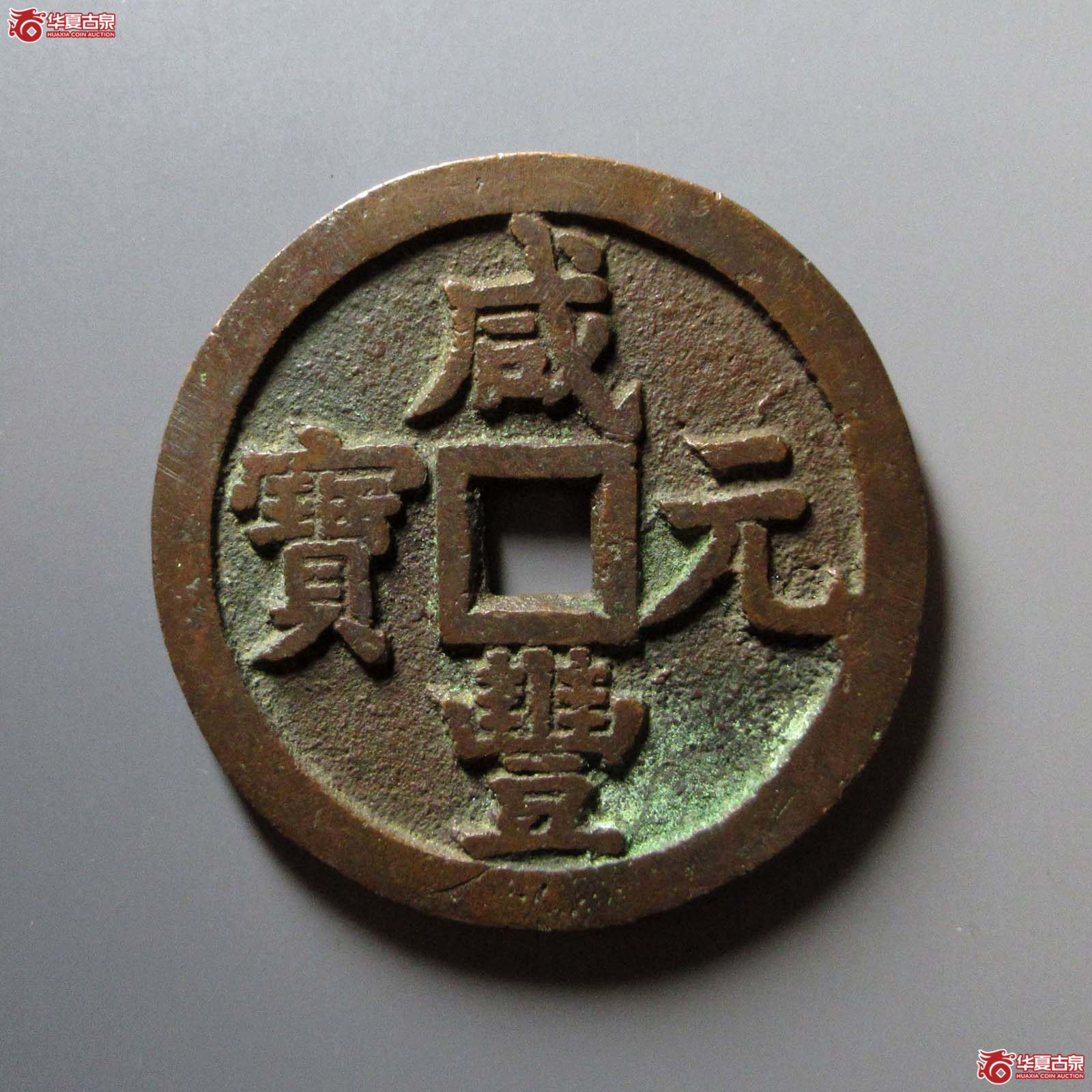 咸丰元宝宝源当千成交图