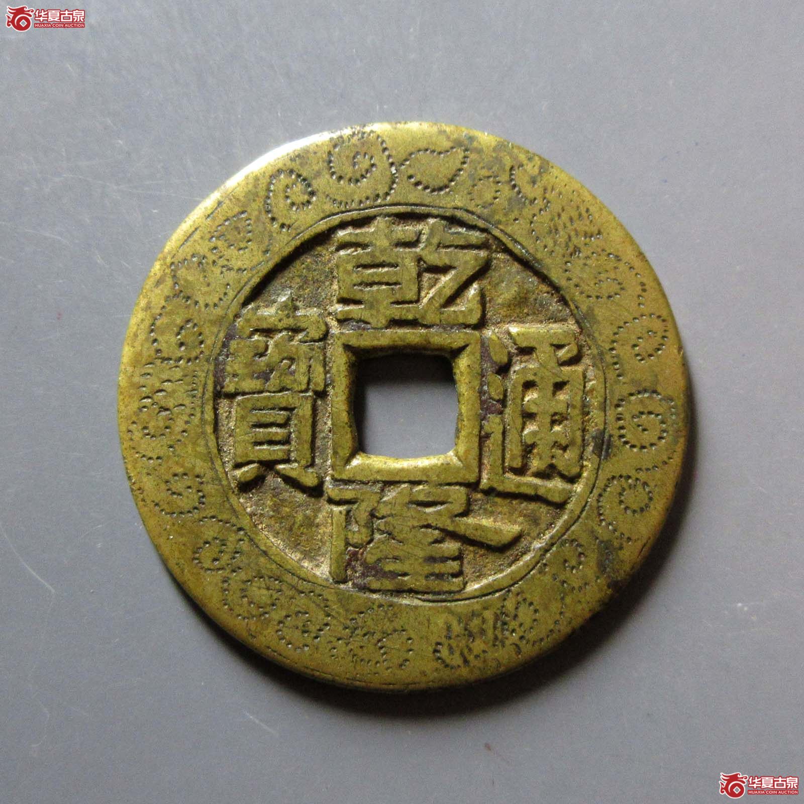 乾隆通宝宝泉大样刻花成交图