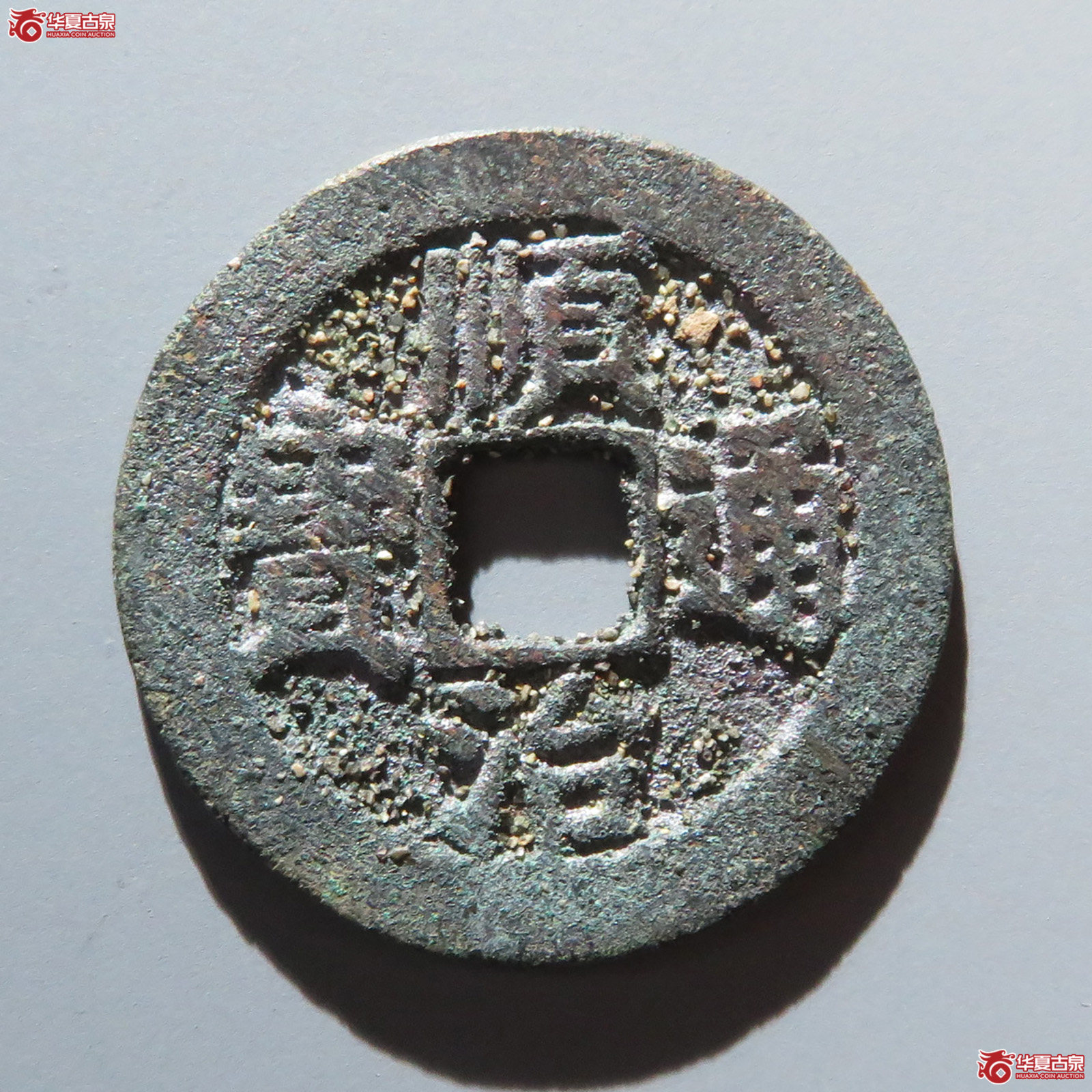 （华夏评级 极美84）顺治通宝宣一厘成交图