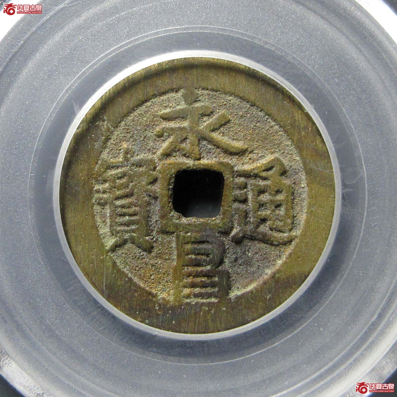 永昌通宝小平 北京版（公博评级 美88） 【北京公博】成交图