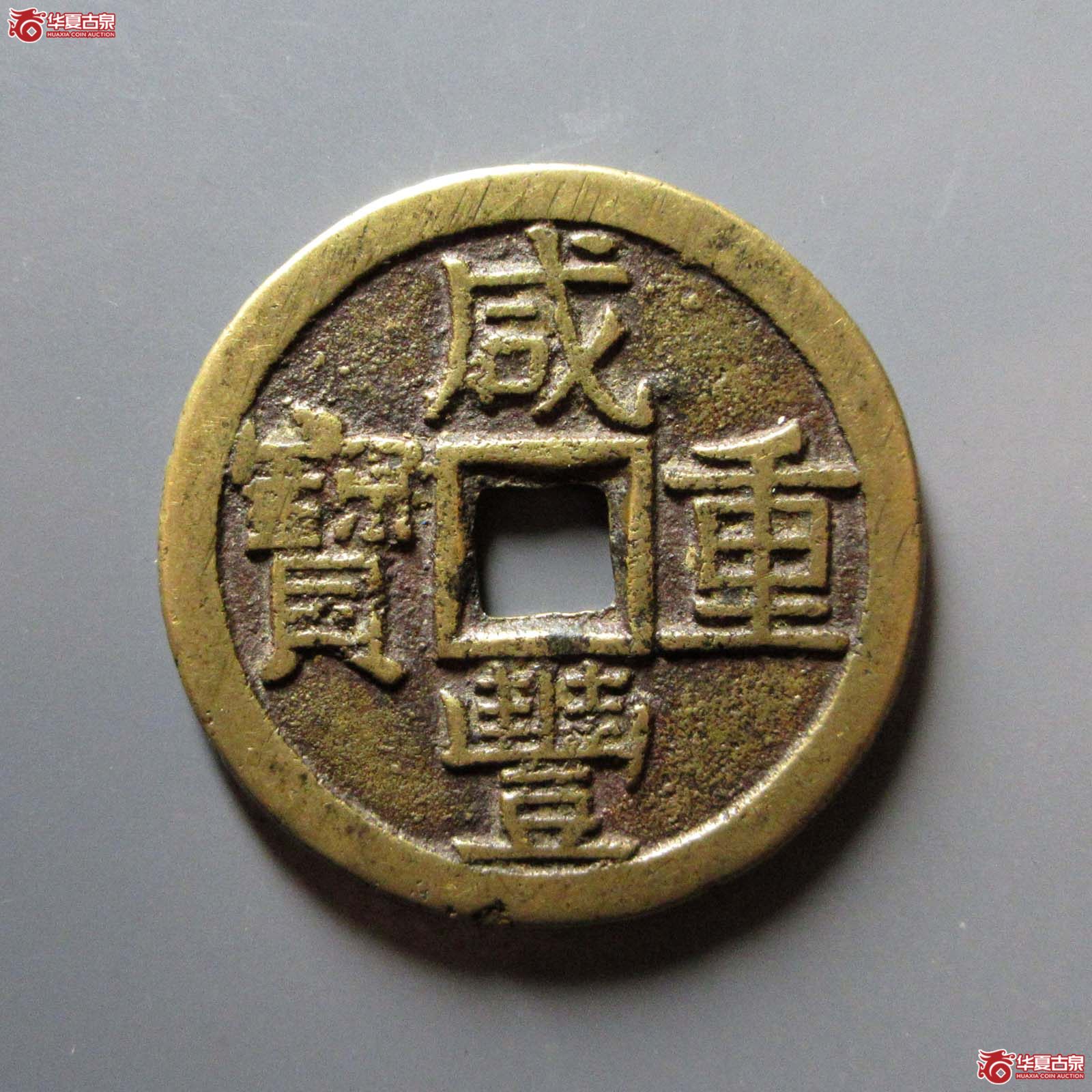 (华夏评级 极美82)咸丰重宝宝泉当十大样尔宝开足贝出头宝大字成交图
