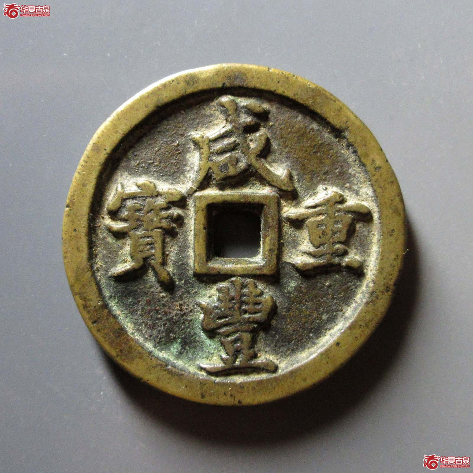 (华夏评级 极美82)咸丰重宝宝河当五十成交图