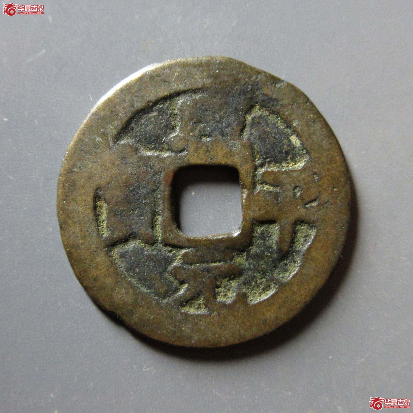 咸平元宝合背成交图
