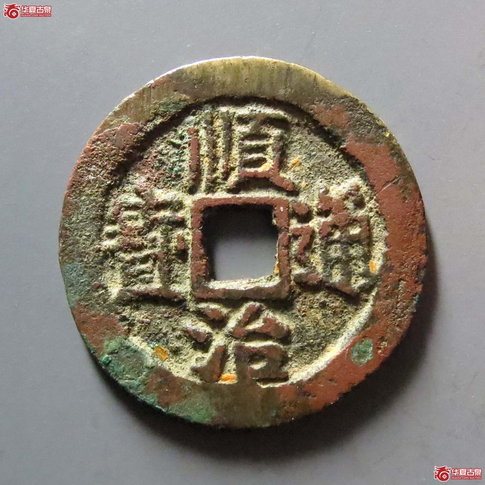 顺治通宝背左延成交图