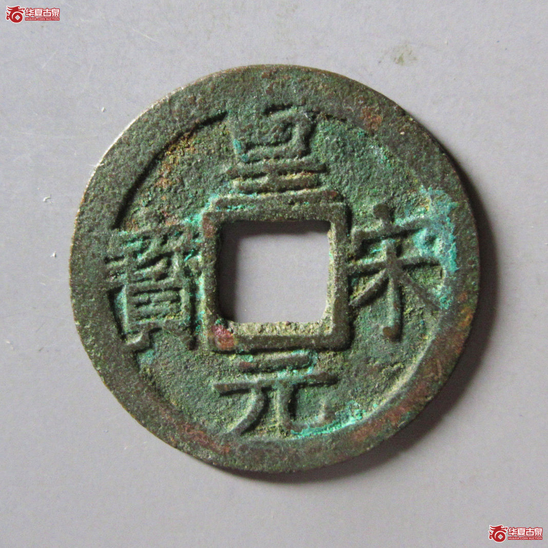 皇宋元宝小平背三成交图