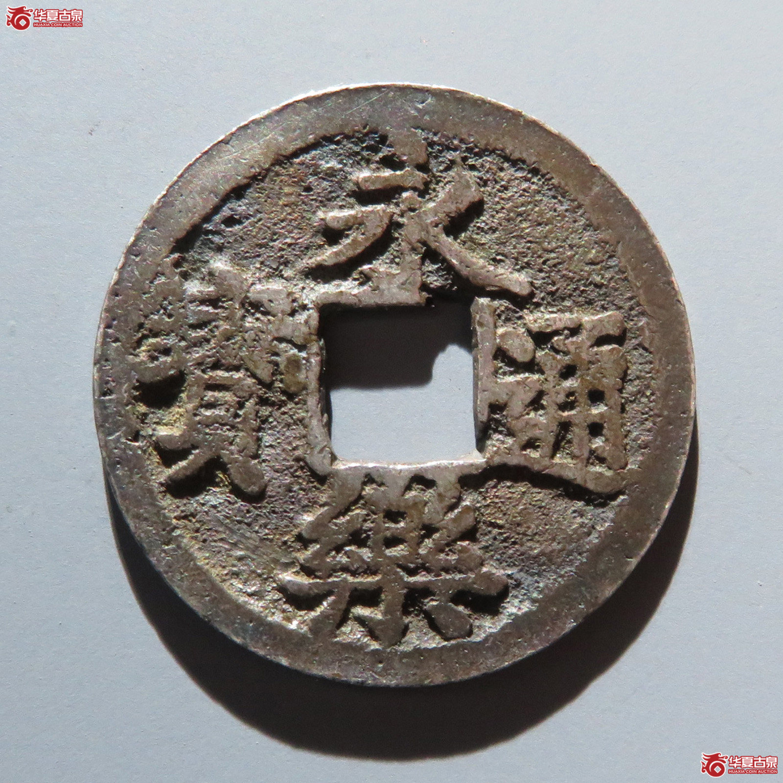 （华夏评级 极美（05））邻国永乐通宝银质成交图