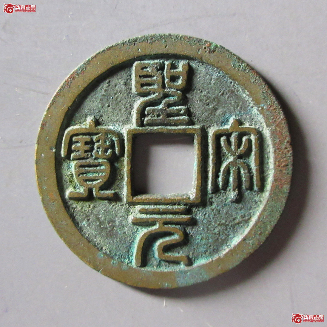 圣宋元宝美制类 正字篆书成交图