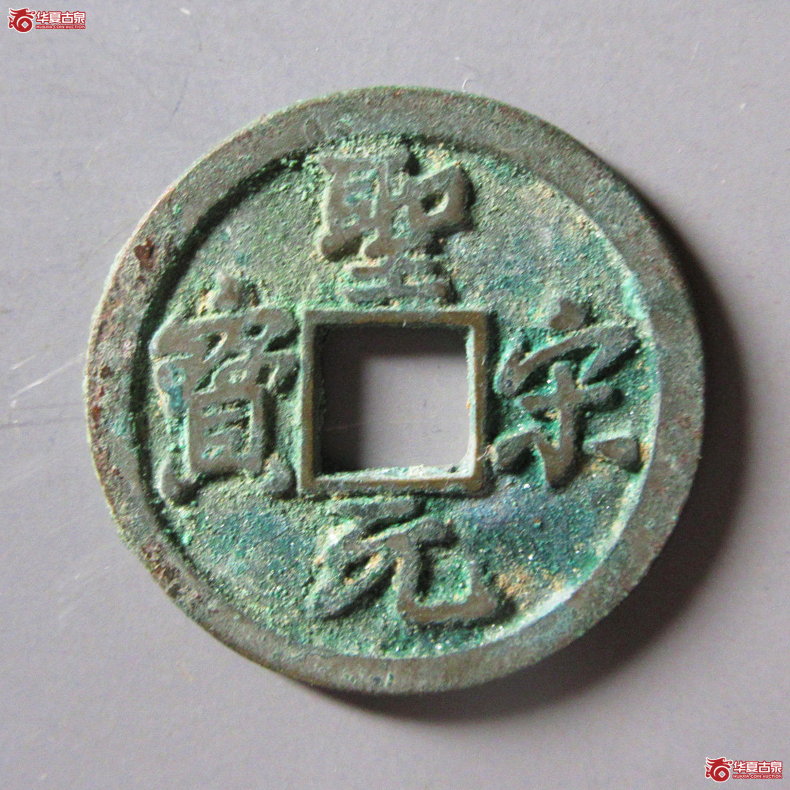 圣宋元宝正字行书成交图