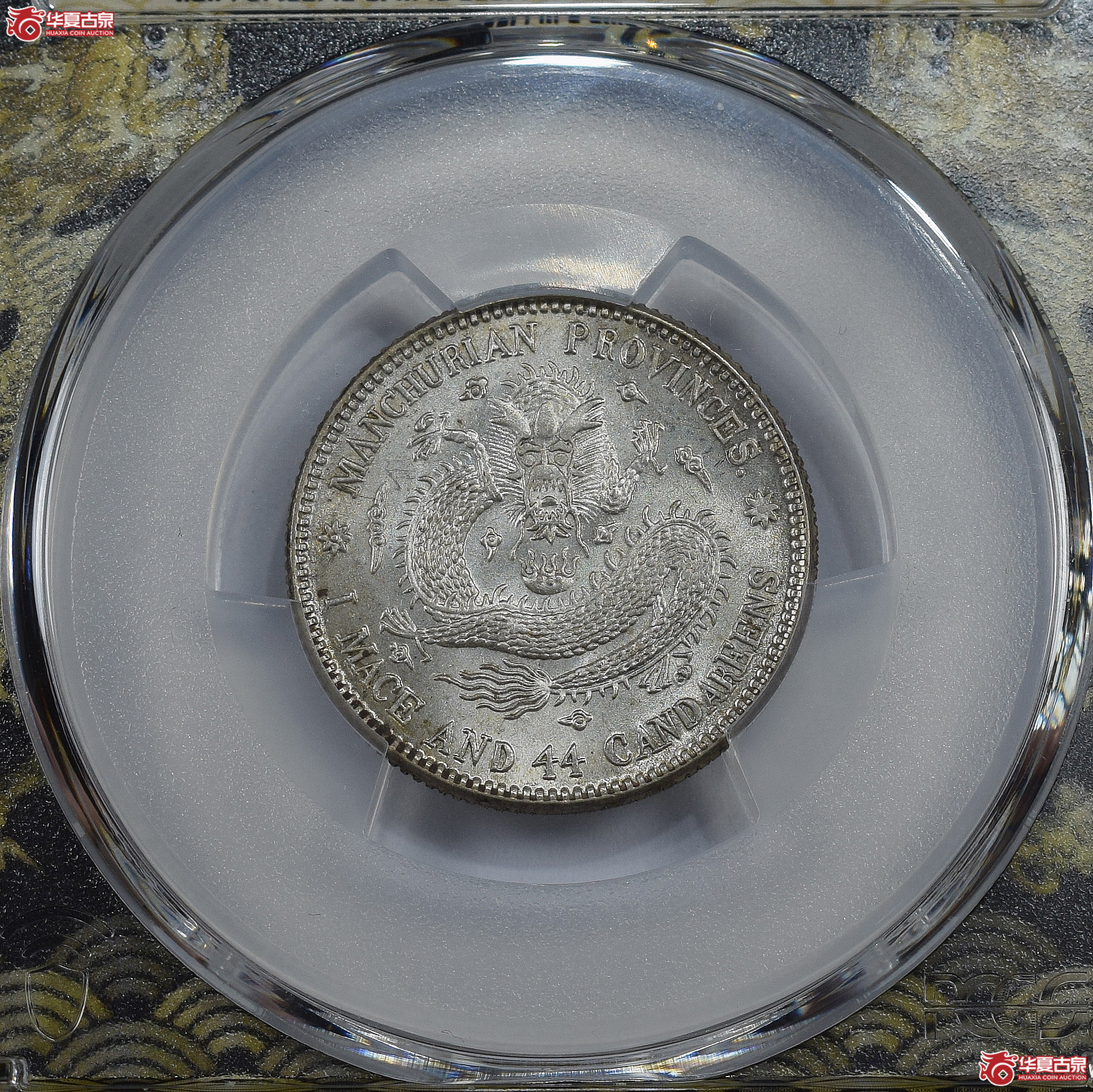 PCGS-MS64 东三省造宣统元宝一钱四分四厘【此拍兰州发货】成交图