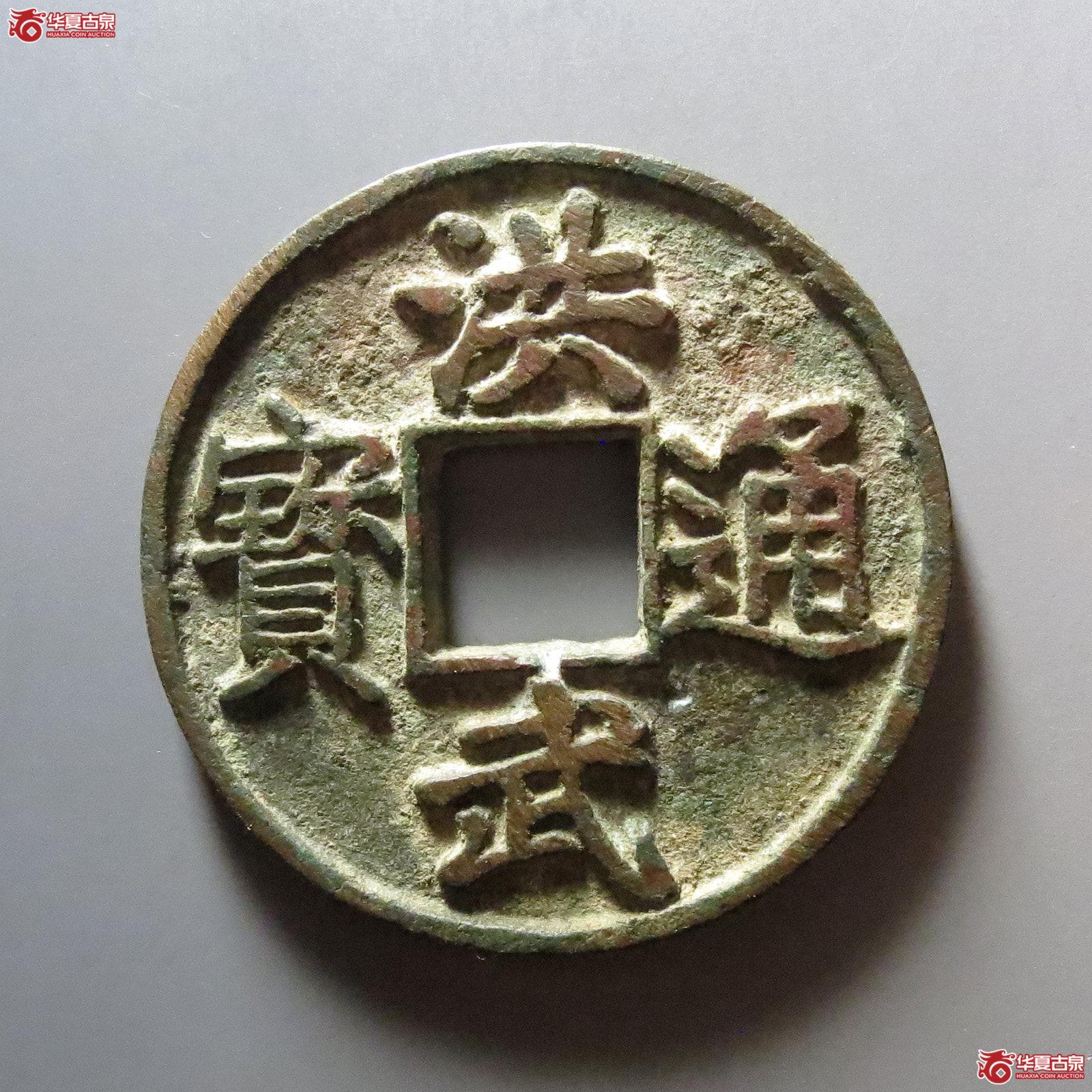 洪武通宝背十浙成交图