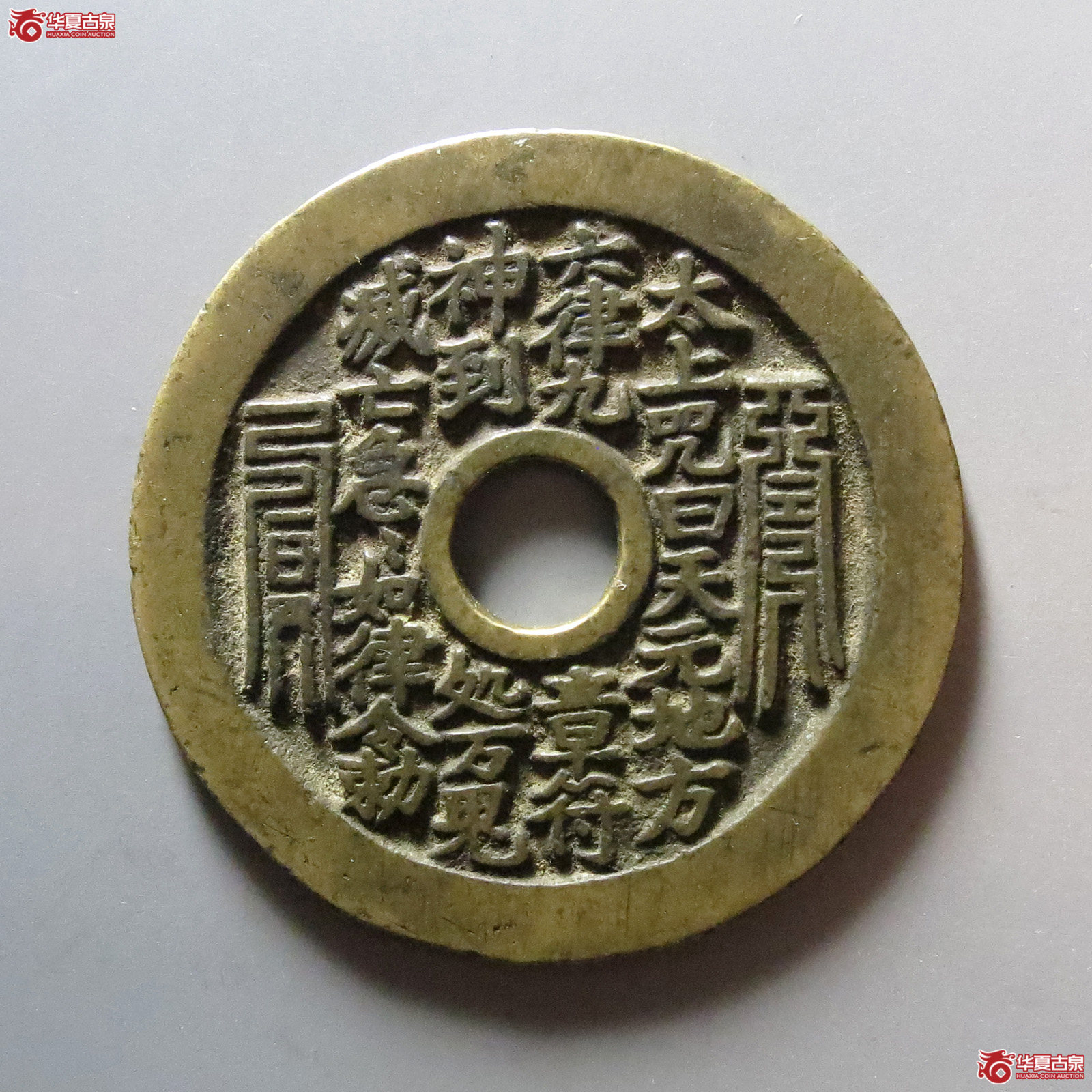 1-太上咒花钱成交图