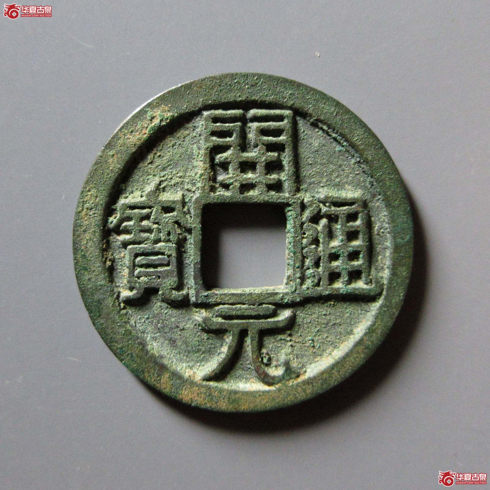 开元通宝 · 双挑元背上月(园地评级 )成交图