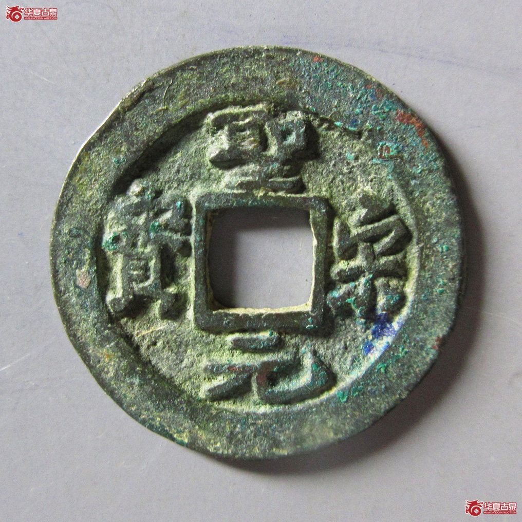 圣宋元宝长尾元成交图