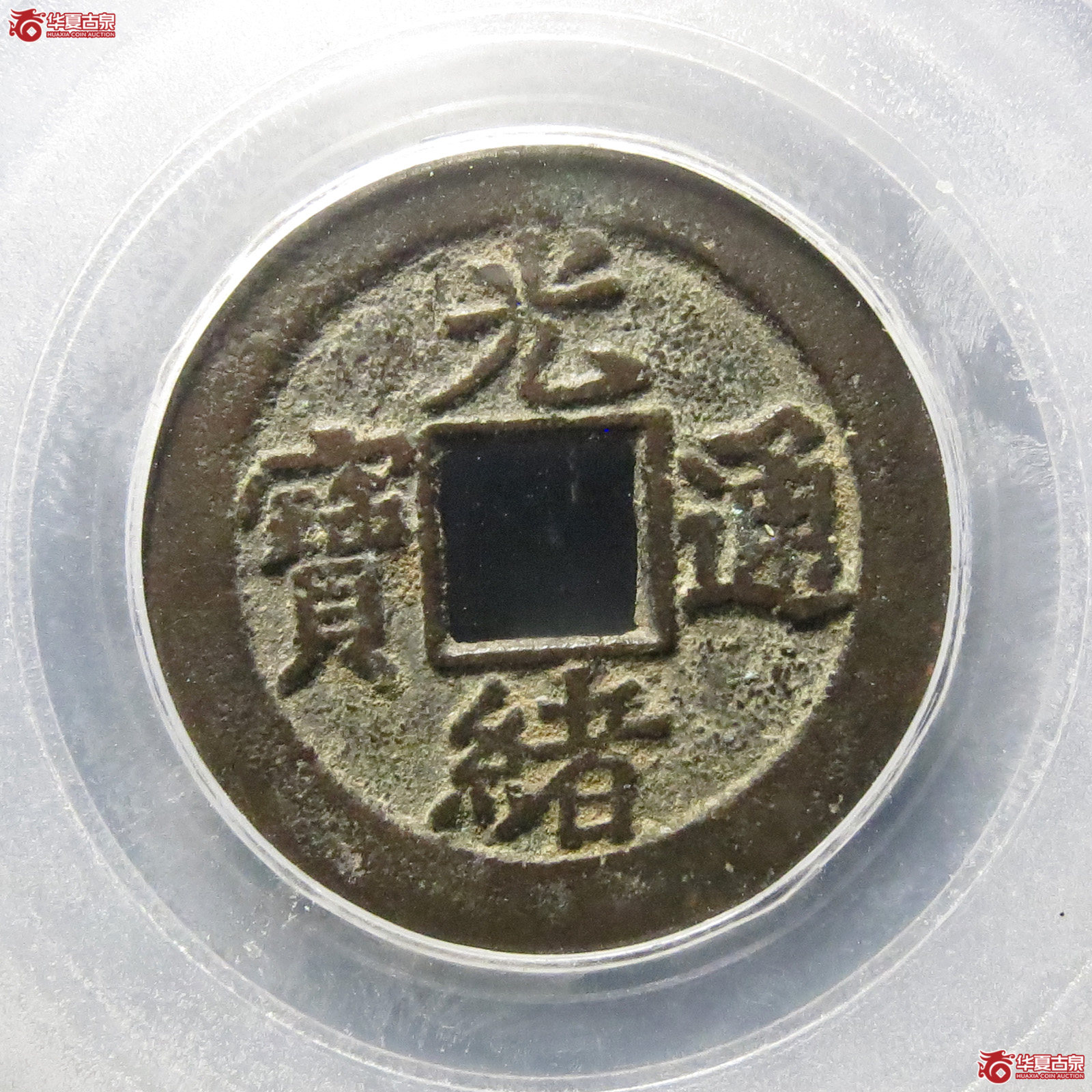光绪通宝宝津下星(公博评级 美80)【北京公博】成交图